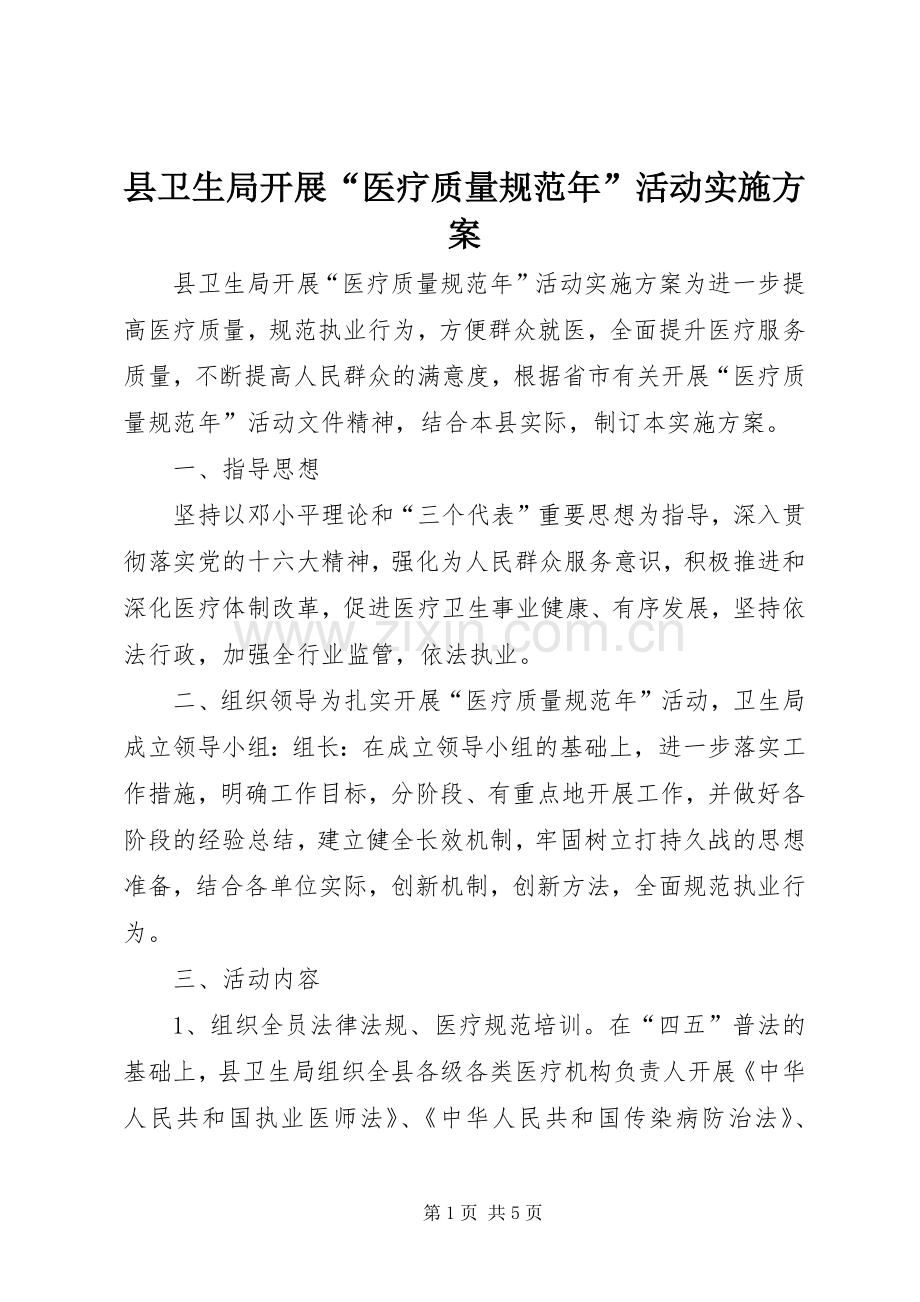 县卫生局开展“医疗质量规范年”活动方案 (2).docx_第1页