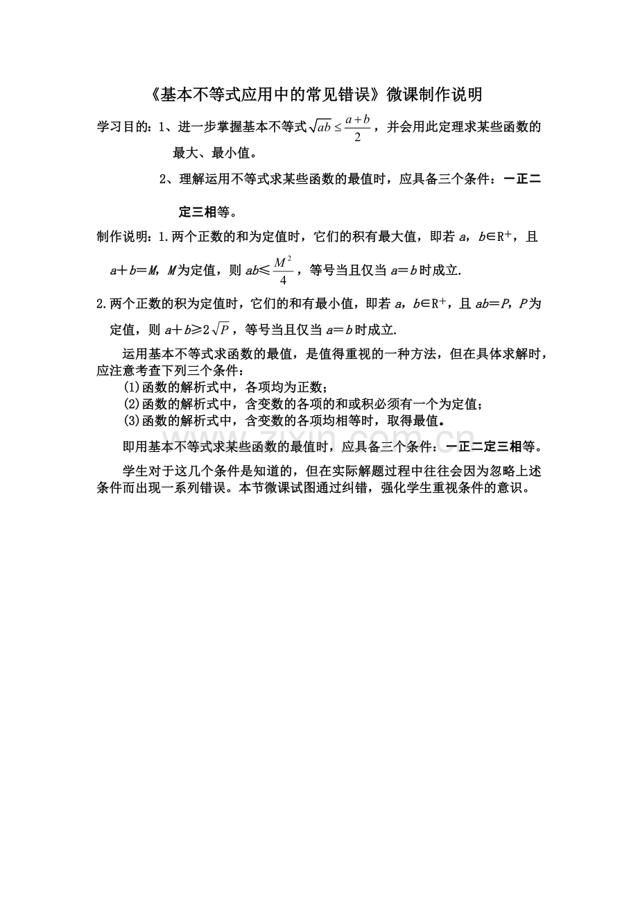 基本不等式应用中的常见错误.docx_第1页