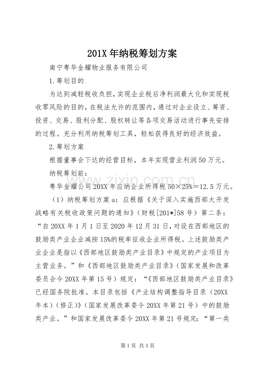 X年纳税筹划实施方案.docx_第1页