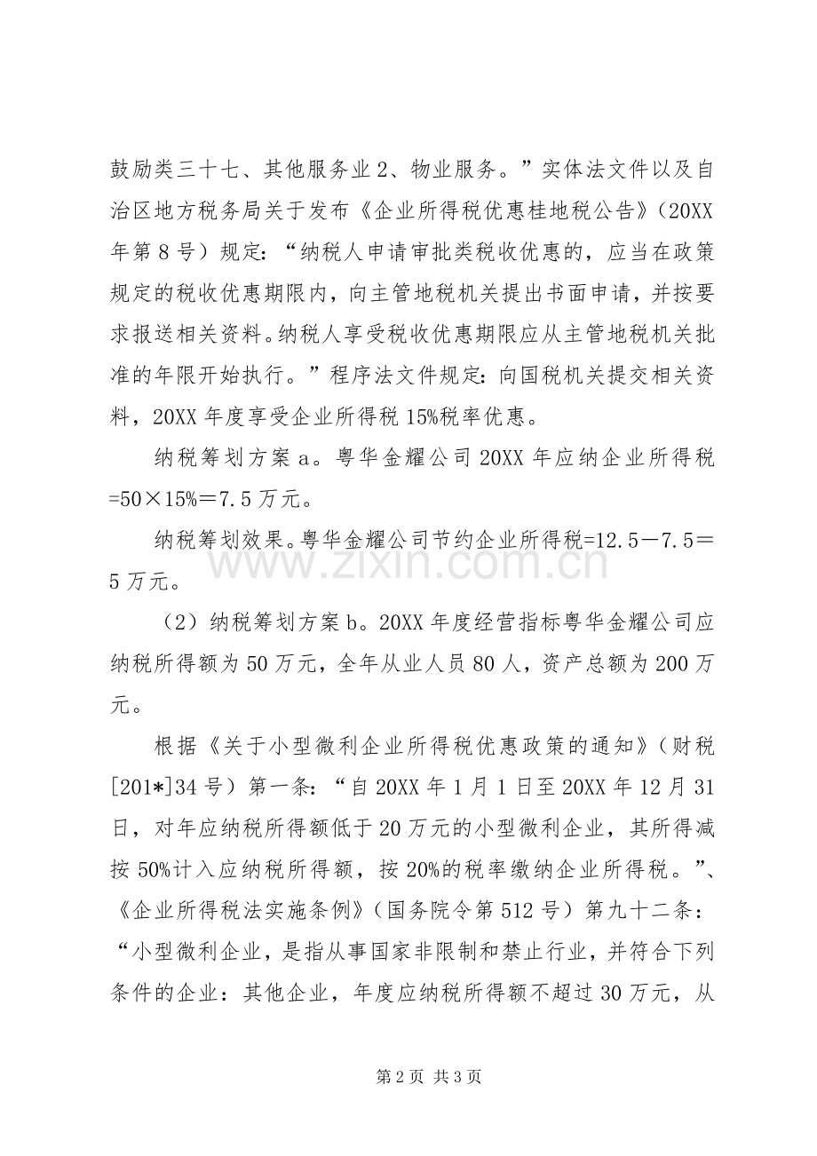 X年纳税筹划实施方案.docx_第2页