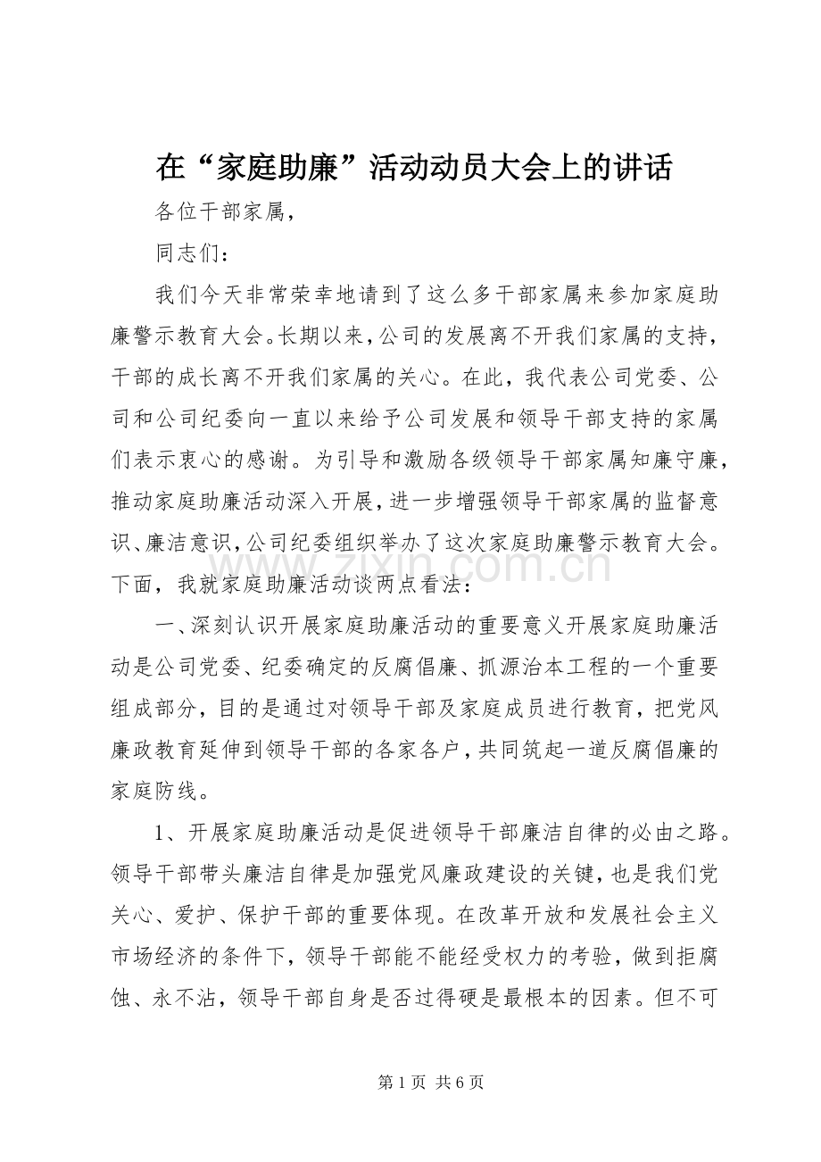 在“家庭助廉”活动动员大会上的讲话.docx_第1页