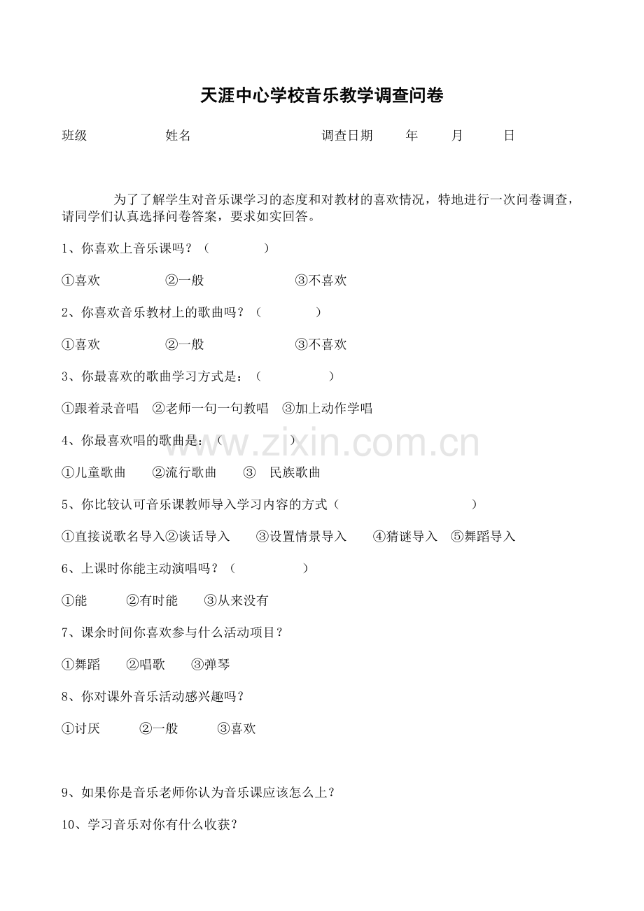 天涯中心学校音乐教学调查问卷.doc_第1页