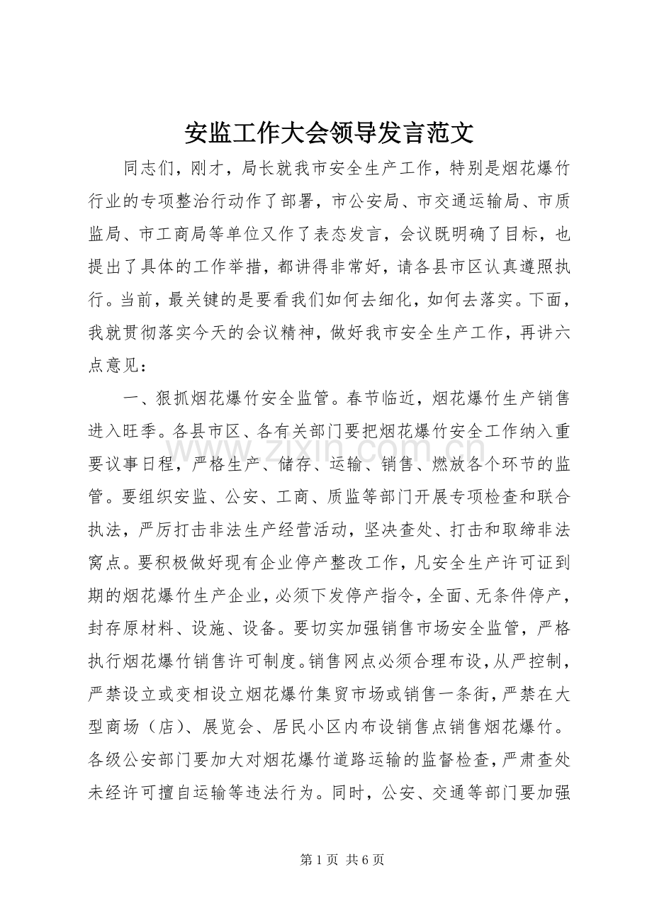 安监工作大会领导发言稿范文.docx_第1页