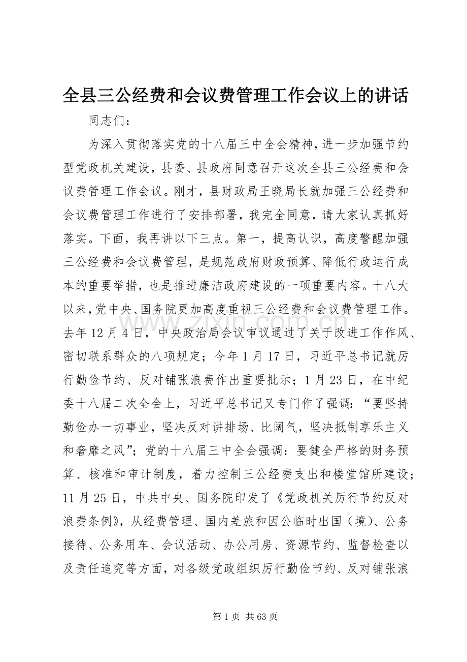 全县三公经费和会议费管理工作会议上的讲话.docx_第1页