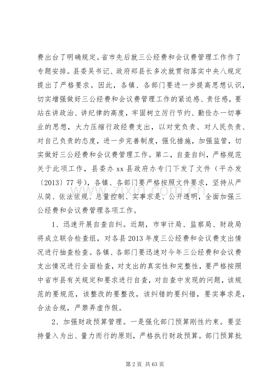 全县三公经费和会议费管理工作会议上的讲话.docx_第2页
