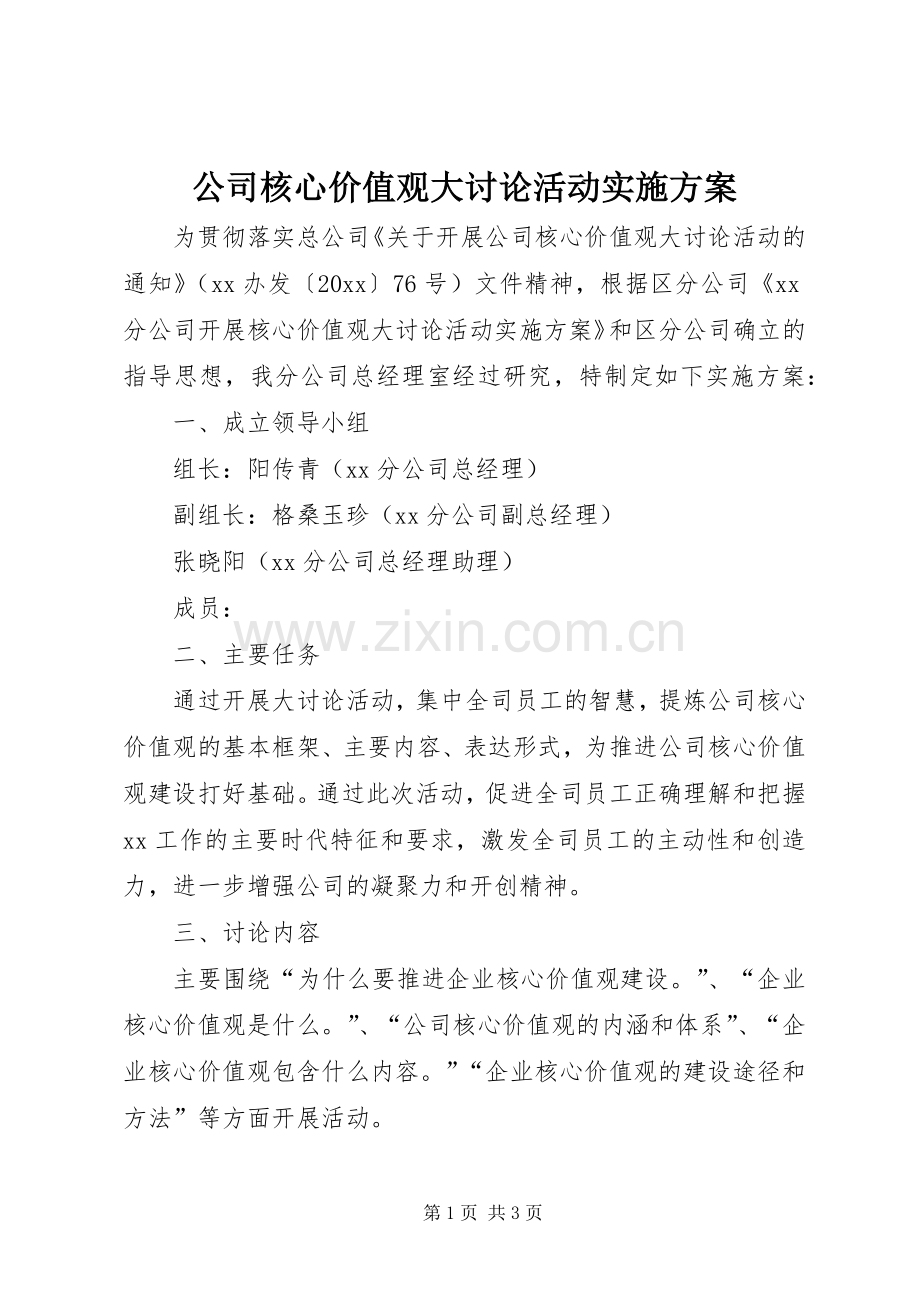 公司核心价值观大讨论活动方案.docx_第1页