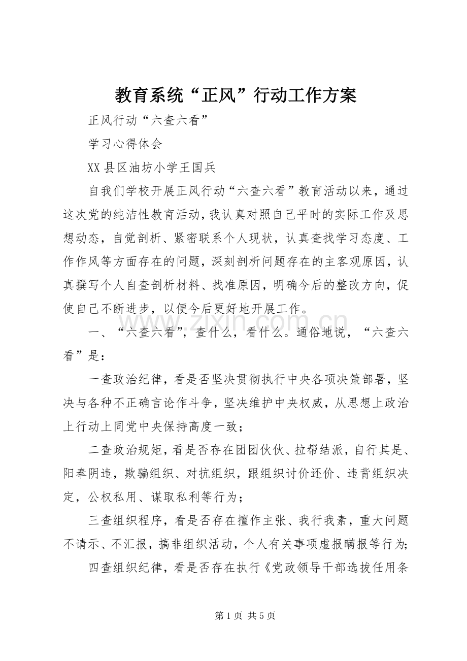 教育系统“正风”行动工作实施方案.docx_第1页