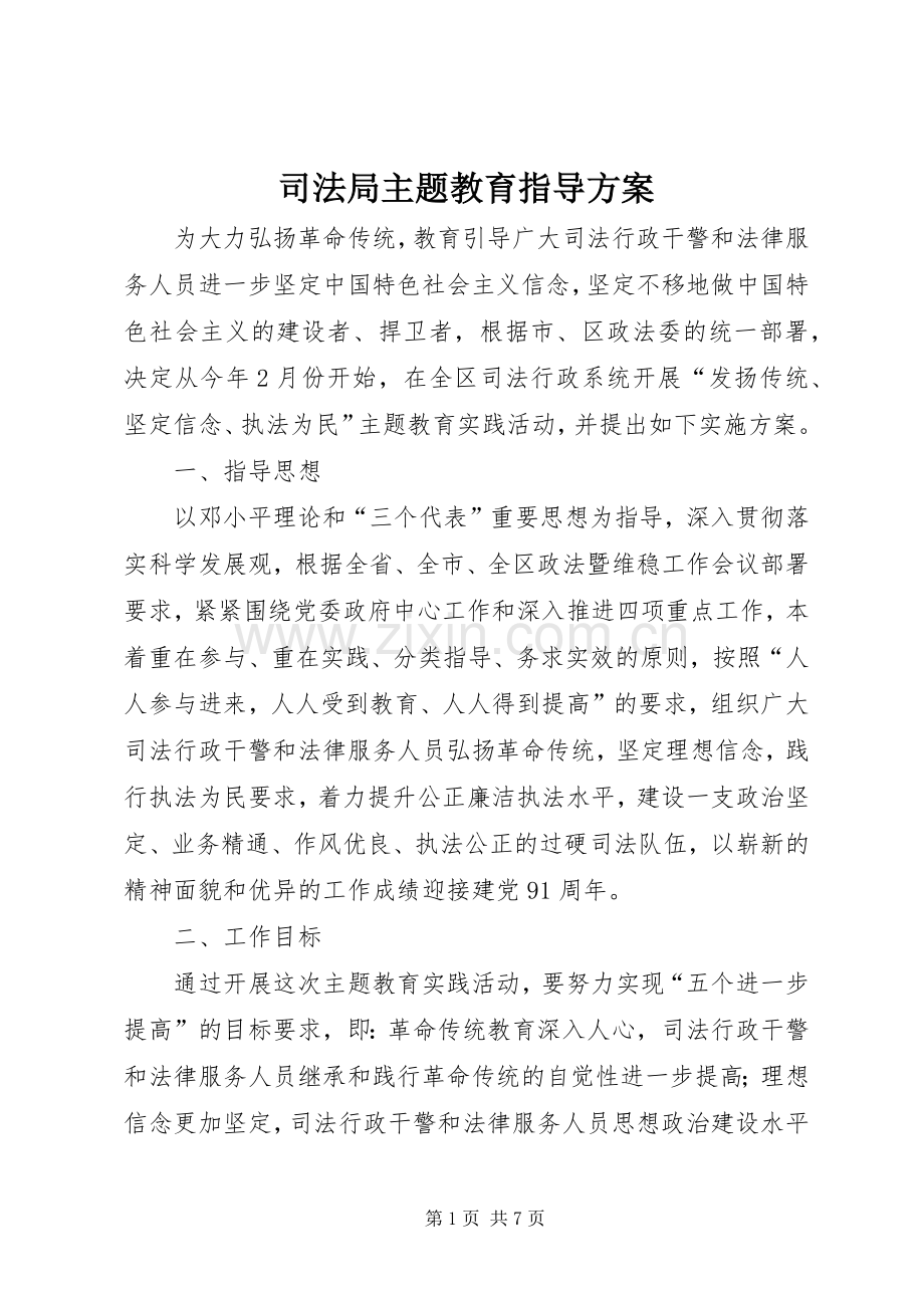 司法局主题教育指导实施方案.docx_第1页