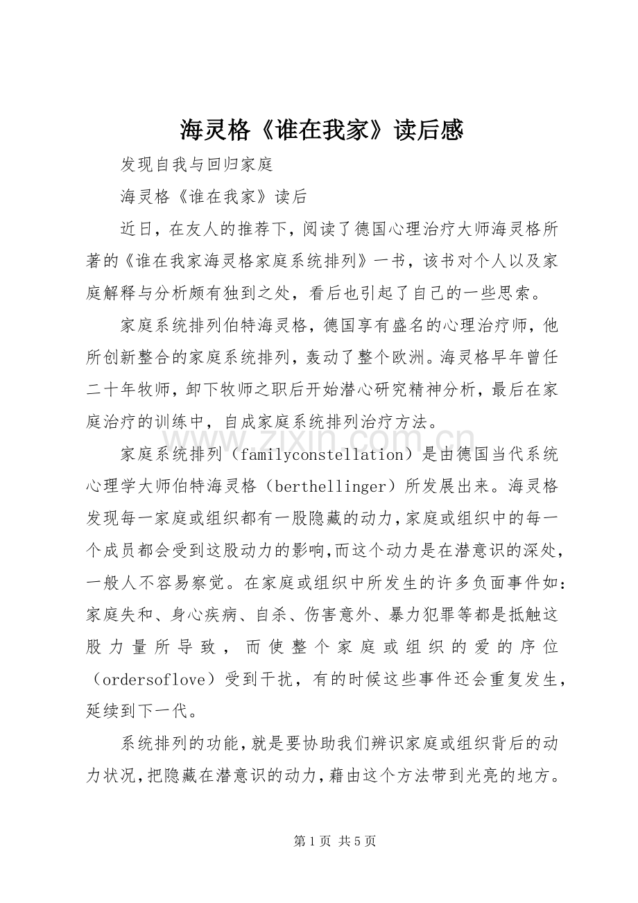 海灵格《谁在我家》读后感 .docx_第1页