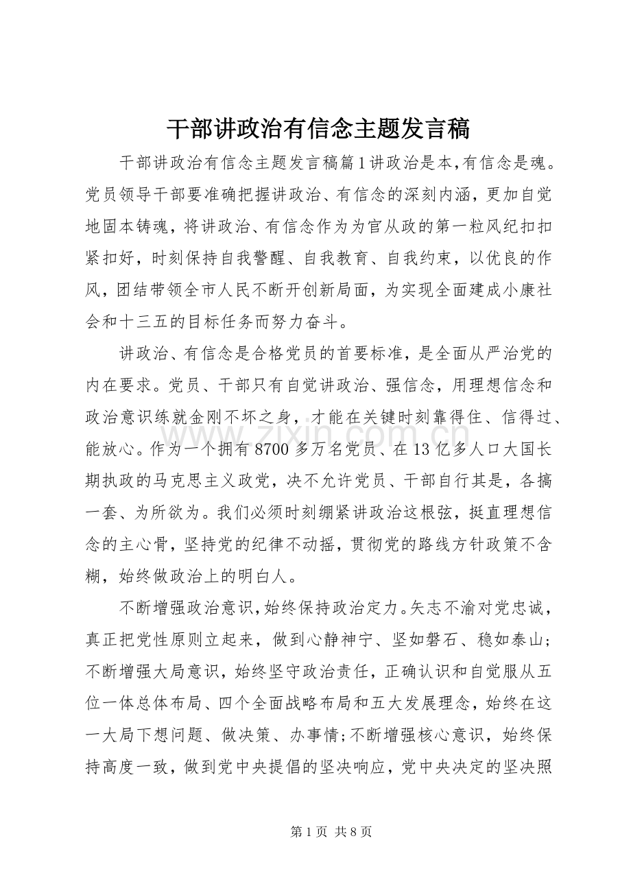 干部讲政治有信念主题发言.docx_第1页