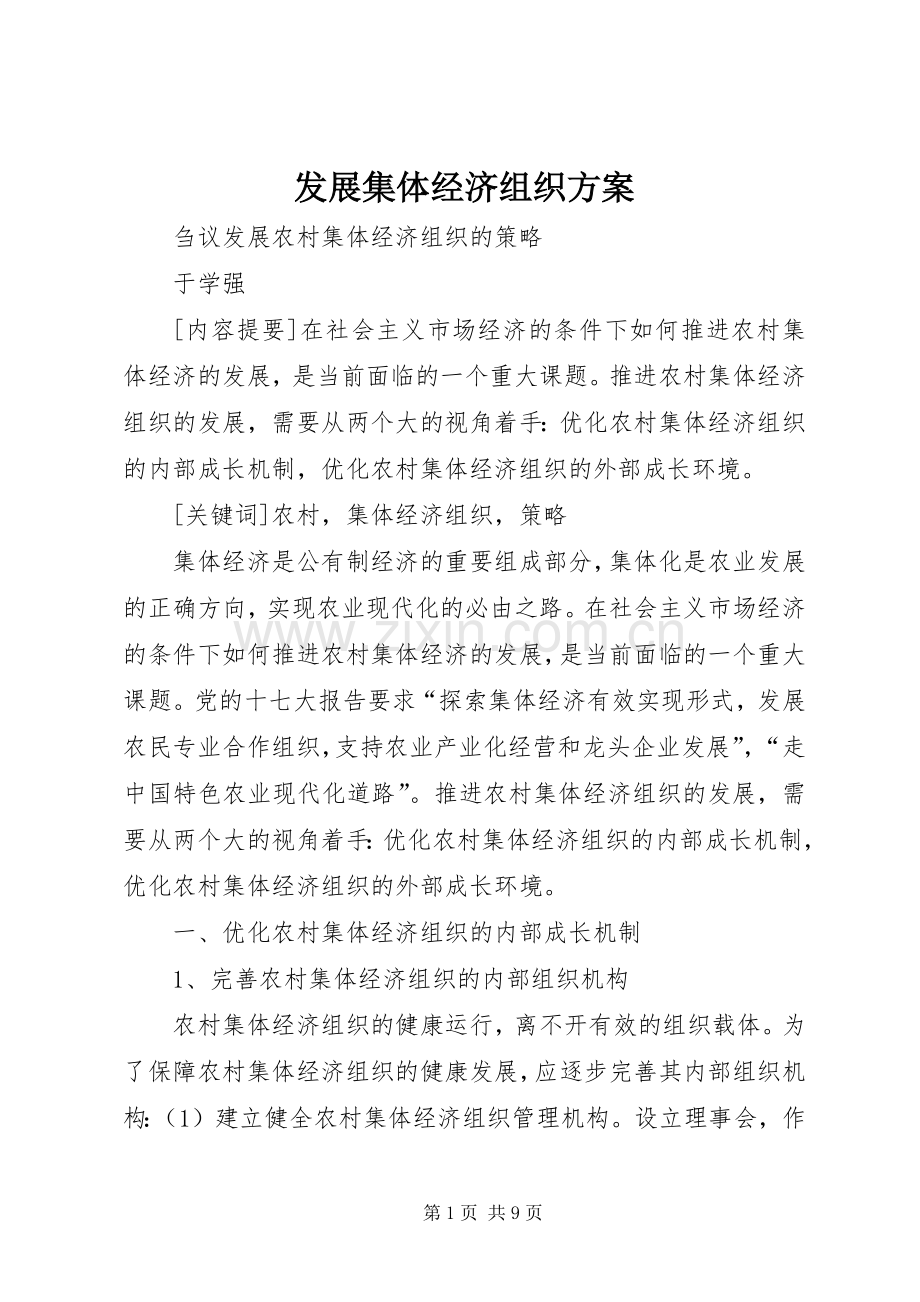发展集体经济组织实施方案 .docx_第1页