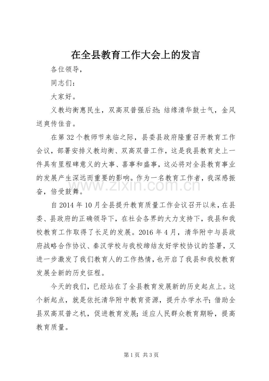 在全县教育工作大会上的发言稿.docx_第1页