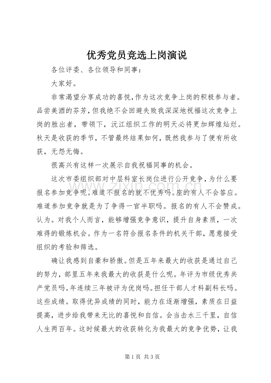 优秀党员竞选上岗演说.docx_第1页