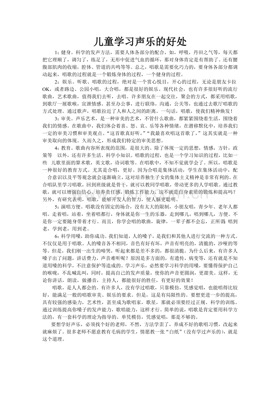 儿童学习声乐的好处.doc_第1页