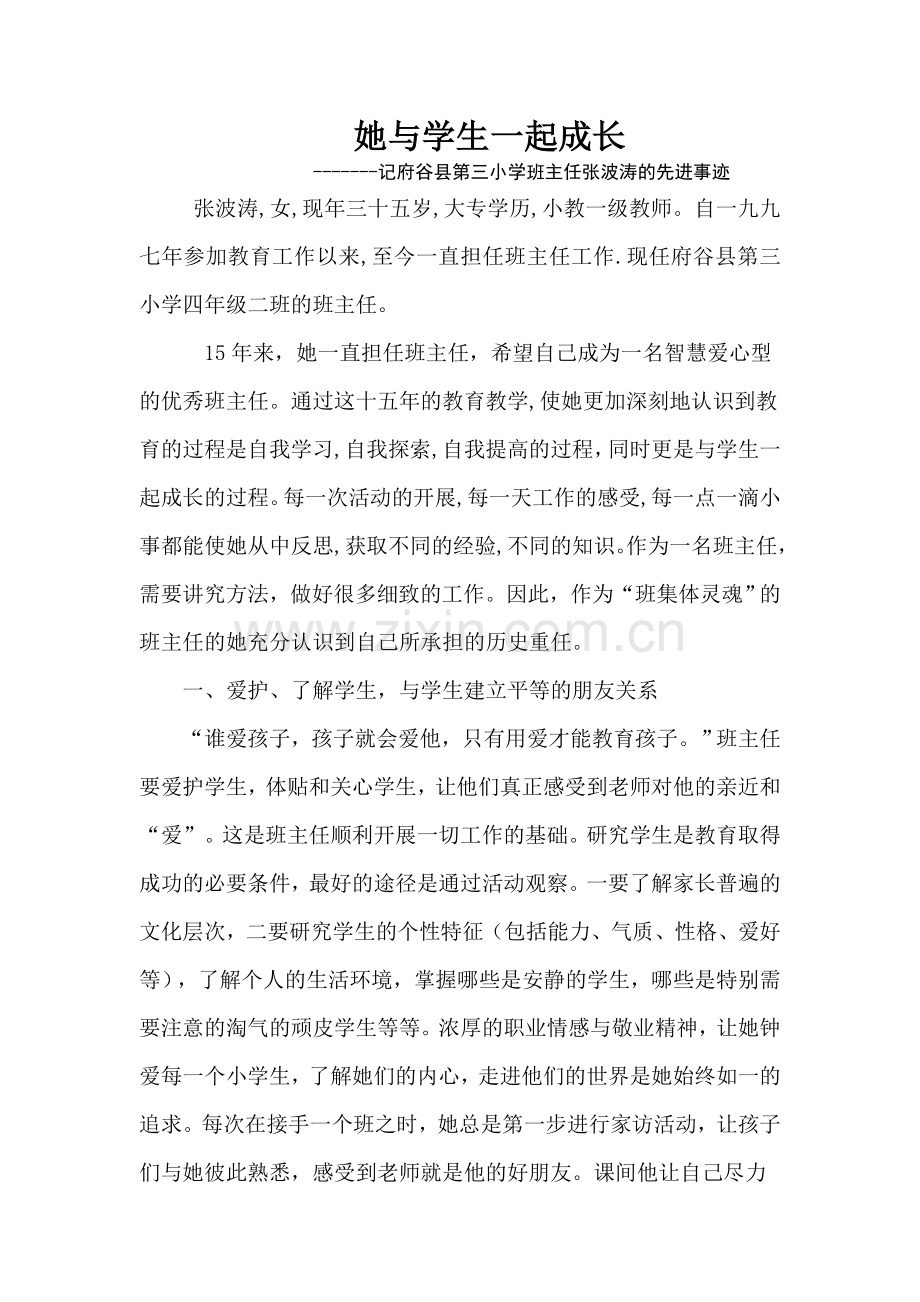 她与学生一起成长张波涛.doc_第1页