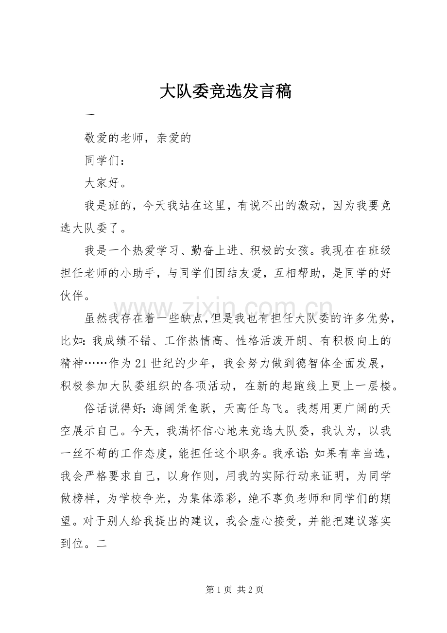 大队委竞选发言.docx_第1页