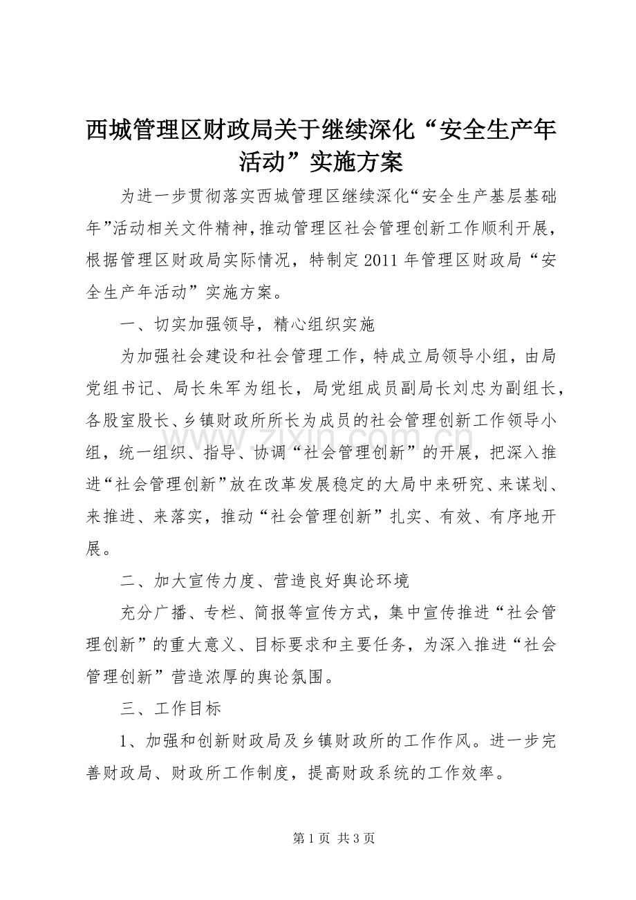 西城管理区财政局关于继续深化“安全生产年活动”方案 .docx_第1页