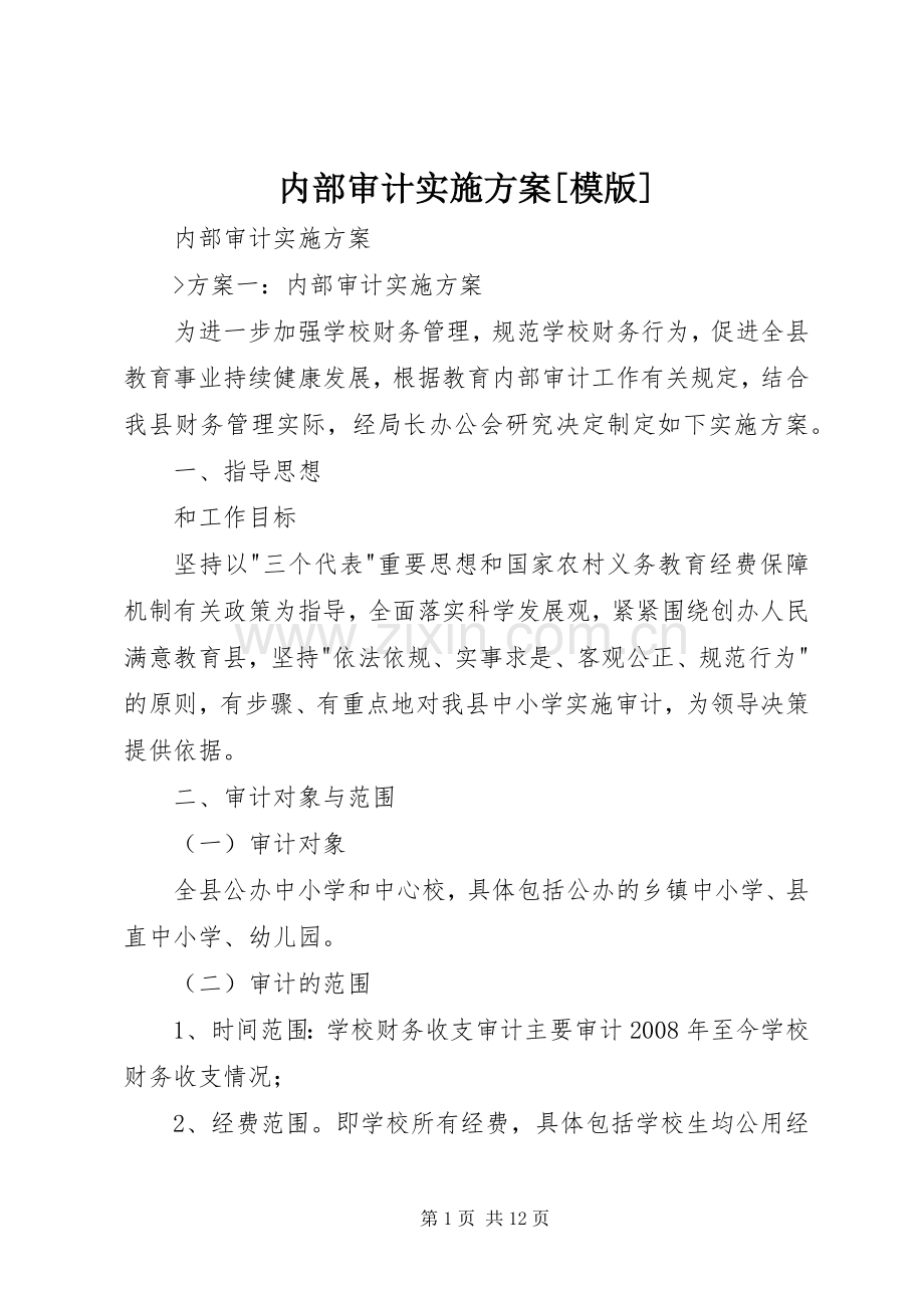 内部审计方案[模版].docx_第1页