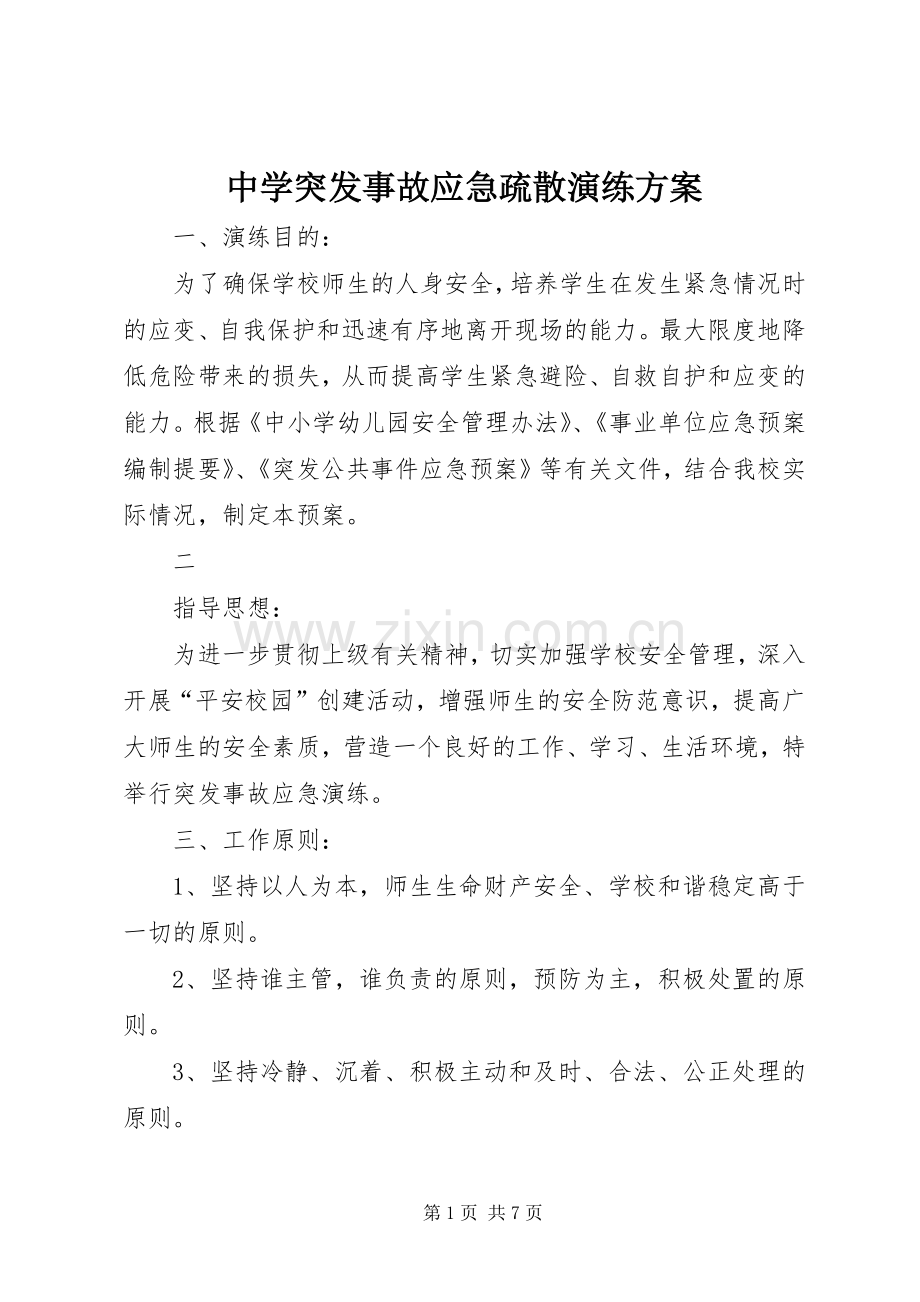 中学突发事故应急疏散演练实施方案.docx_第1页