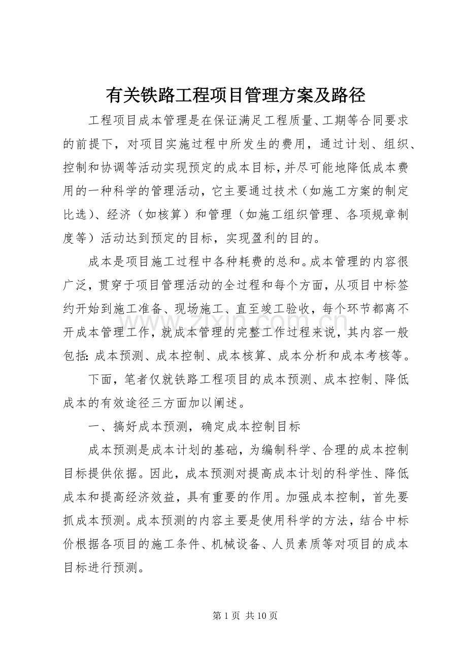 有关铁路工程项目管理实施方案及路径.docx_第1页