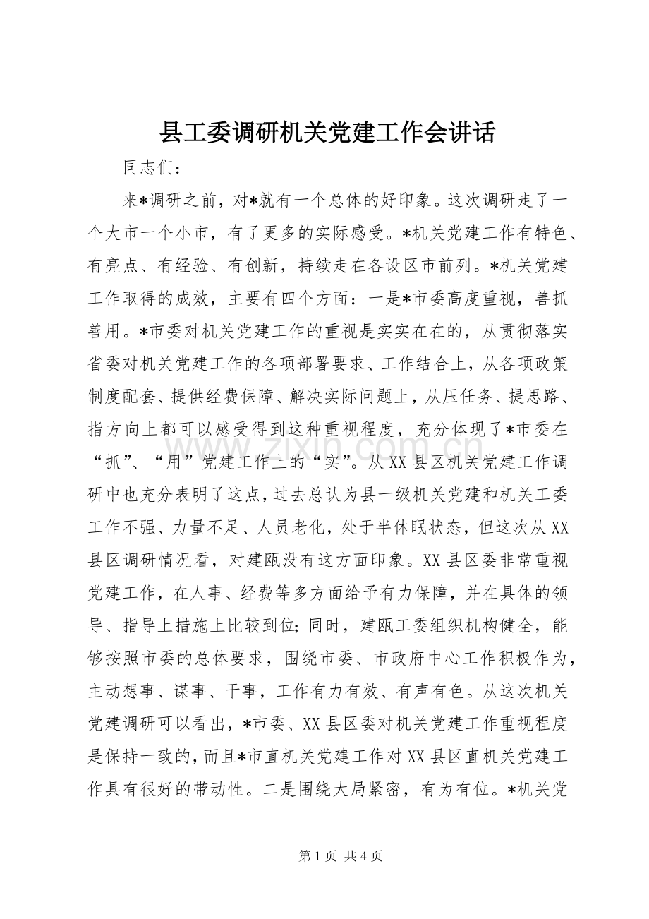 县工委调研机关党建工作会讲话.docx_第1页