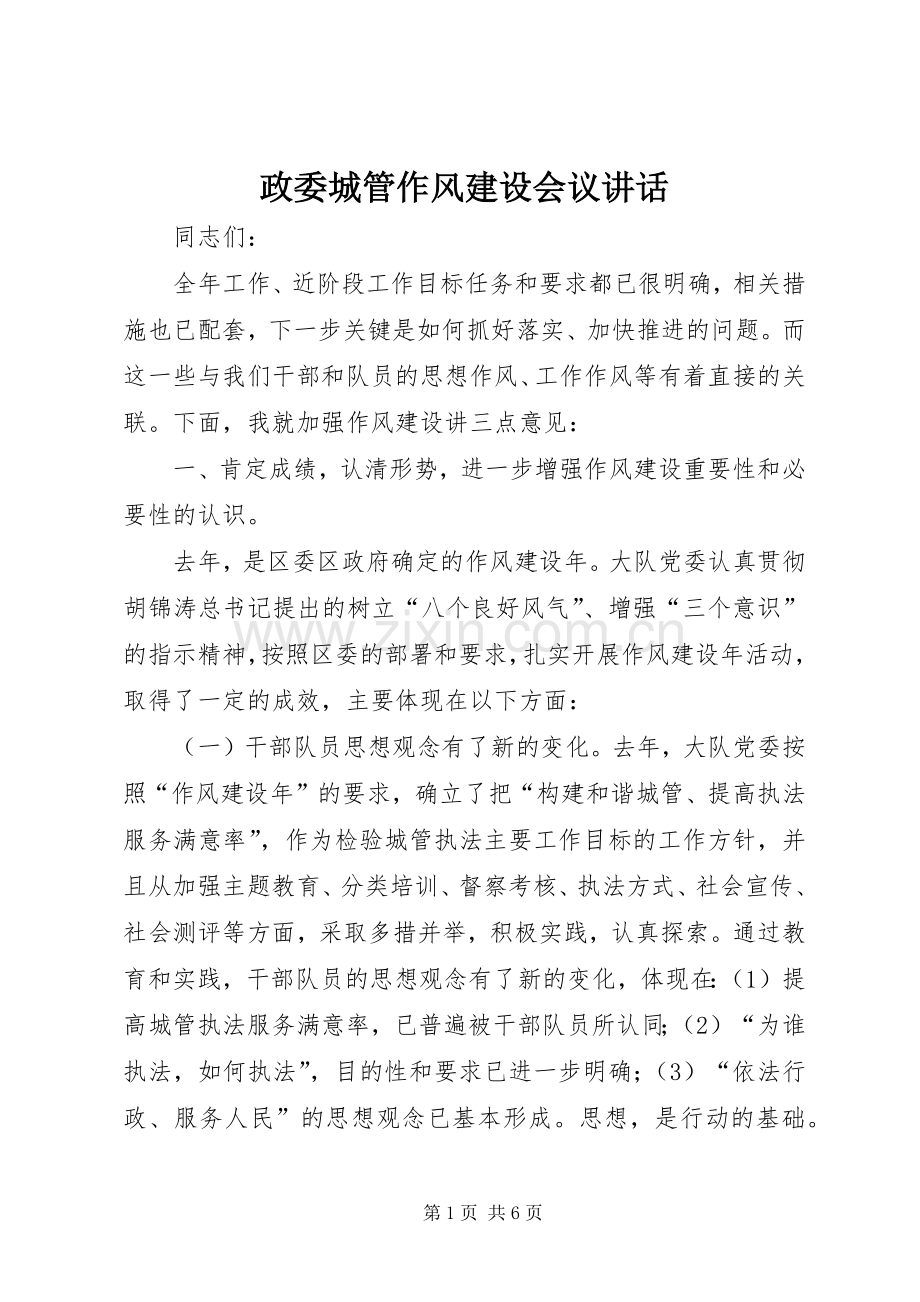 政委城管作风建设会议讲话.docx_第1页