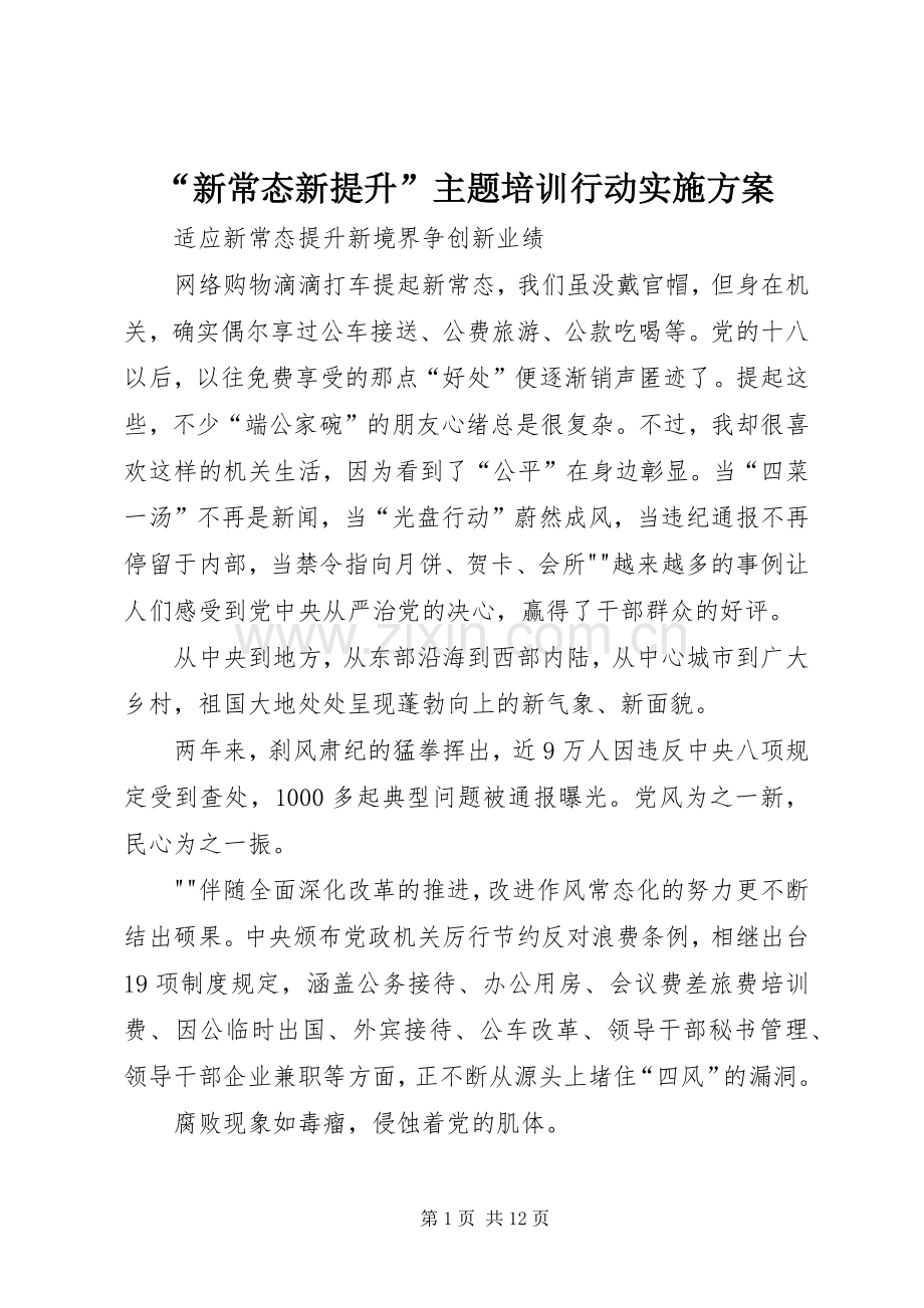 “新常态新提升”主题培训行动方案 .docx_第1页