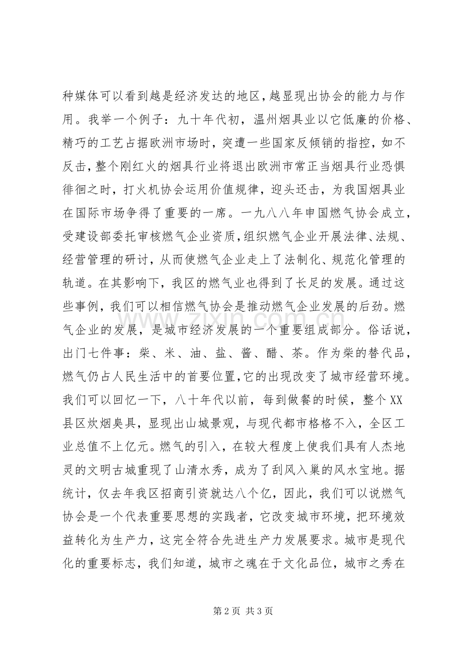 区燃气协会成立大会开幕式致辞.docx_第2页