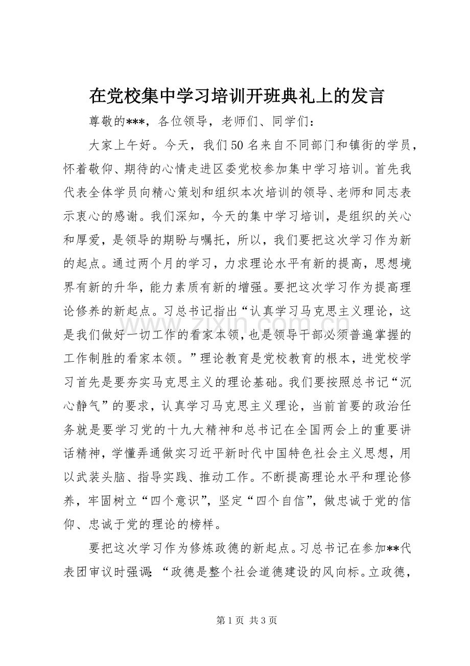 在党校集中学习培训开班典礼上的发言.docx_第1页