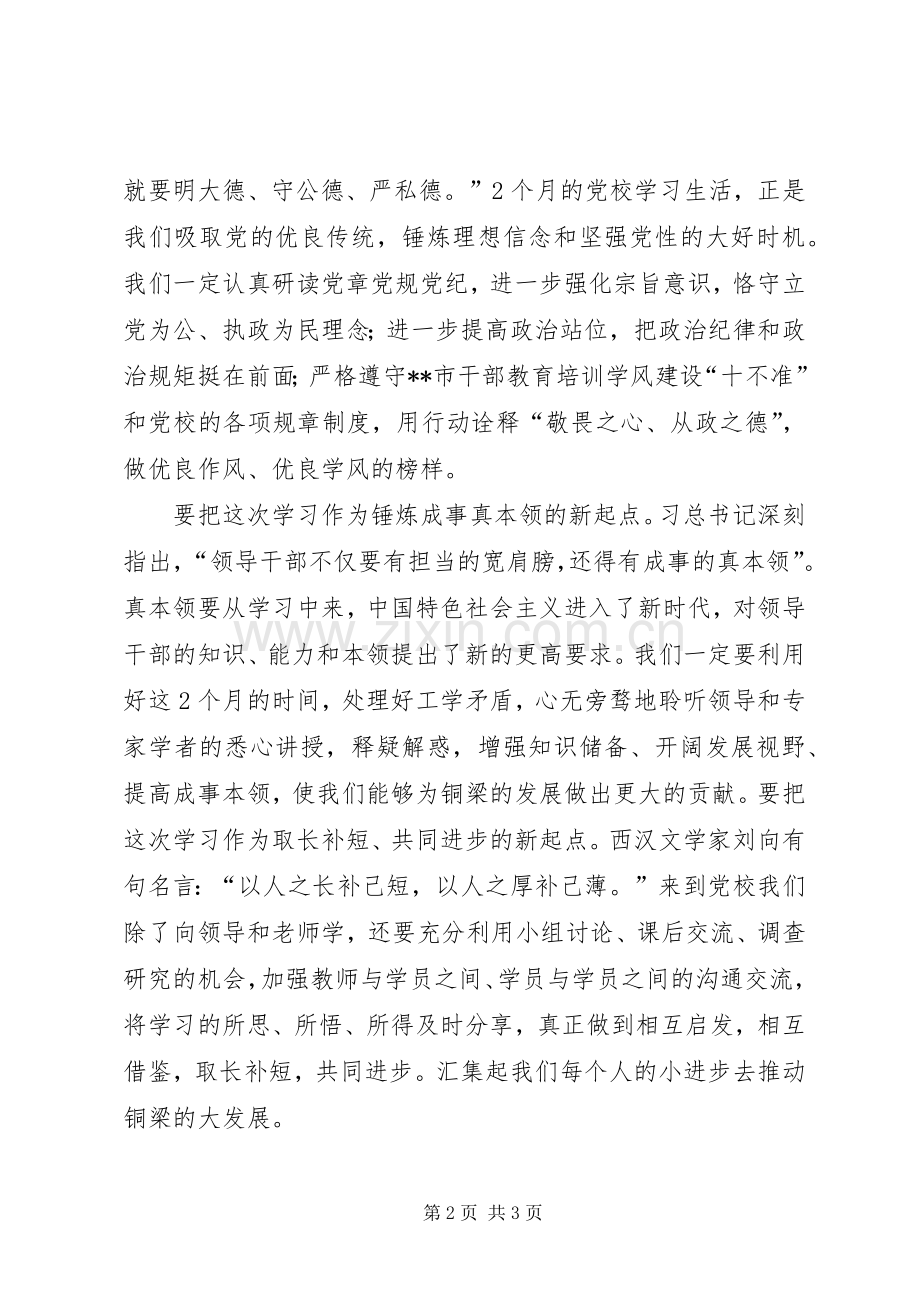 在党校集中学习培训开班典礼上的发言.docx_第2页