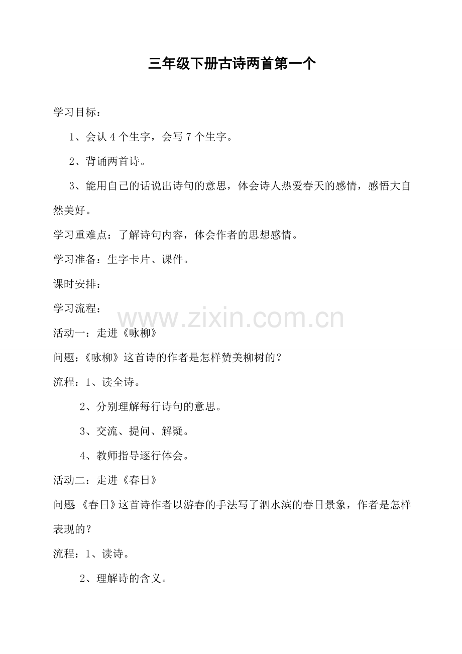 三年级下册第二课古诗两首.doc_第1页