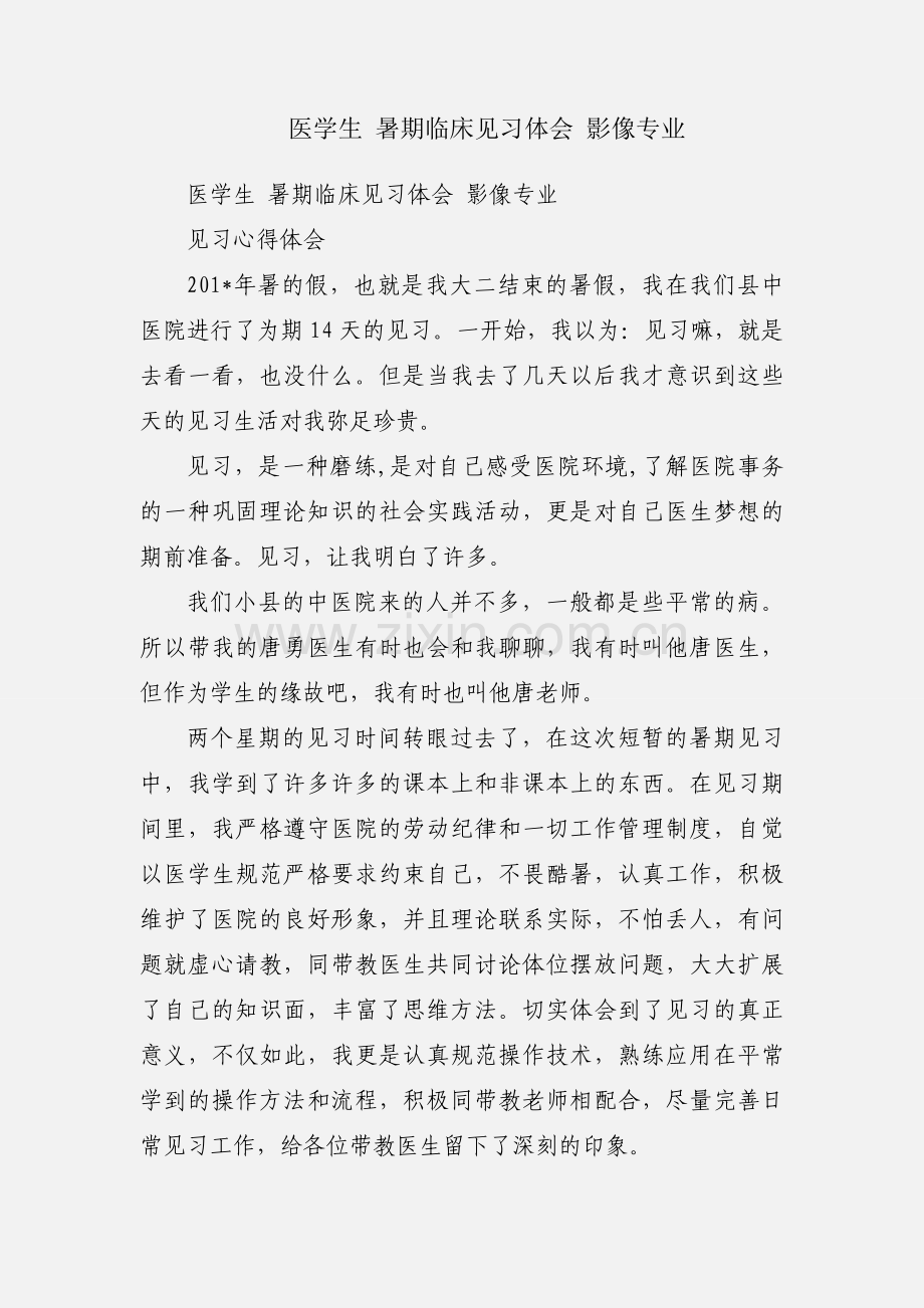 医学生 暑期临床见习体会 影像专业.docx_第1页