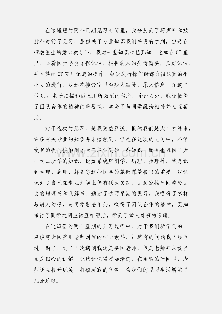 医学生 暑期临床见习体会 影像专业.docx_第2页