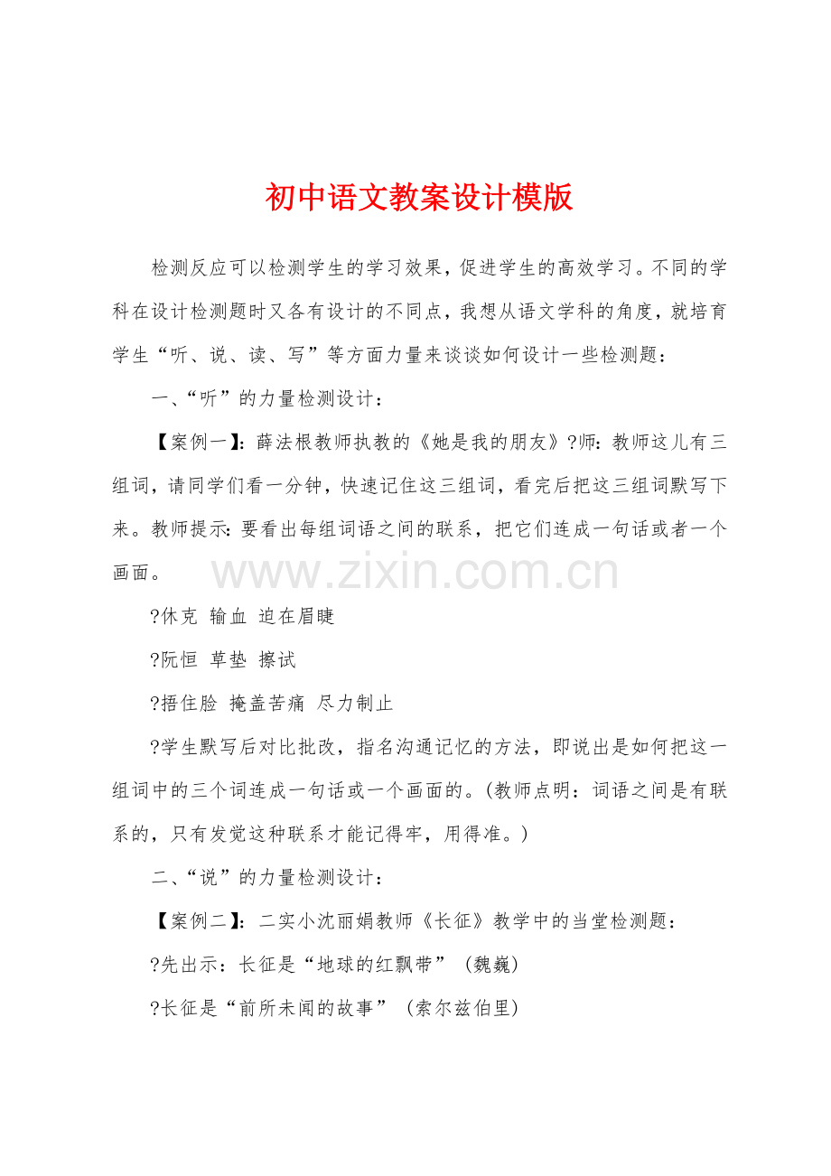 初中语文教案设计模版.docx_第1页