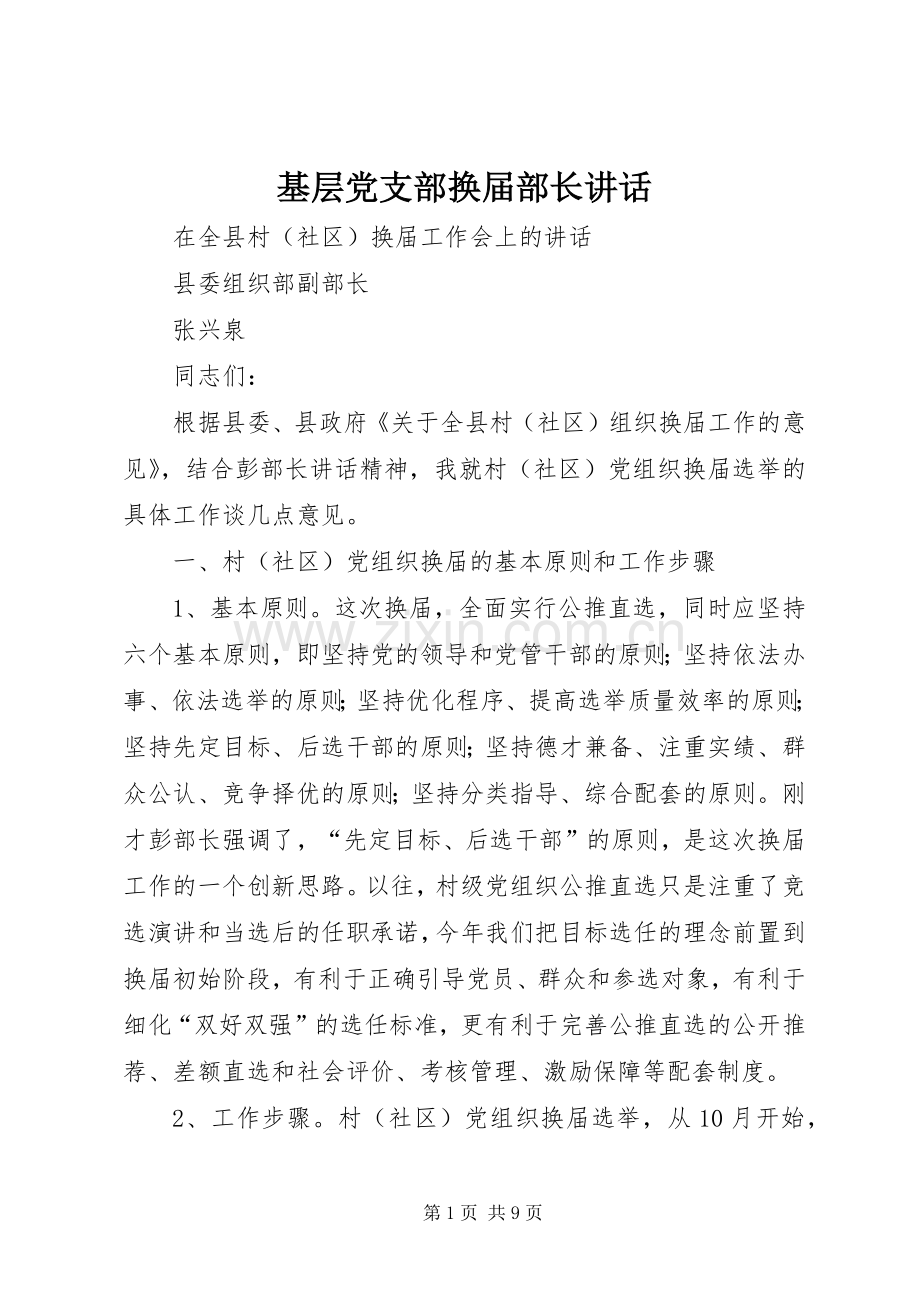 基层党支部换届部长讲话.docx_第1页
