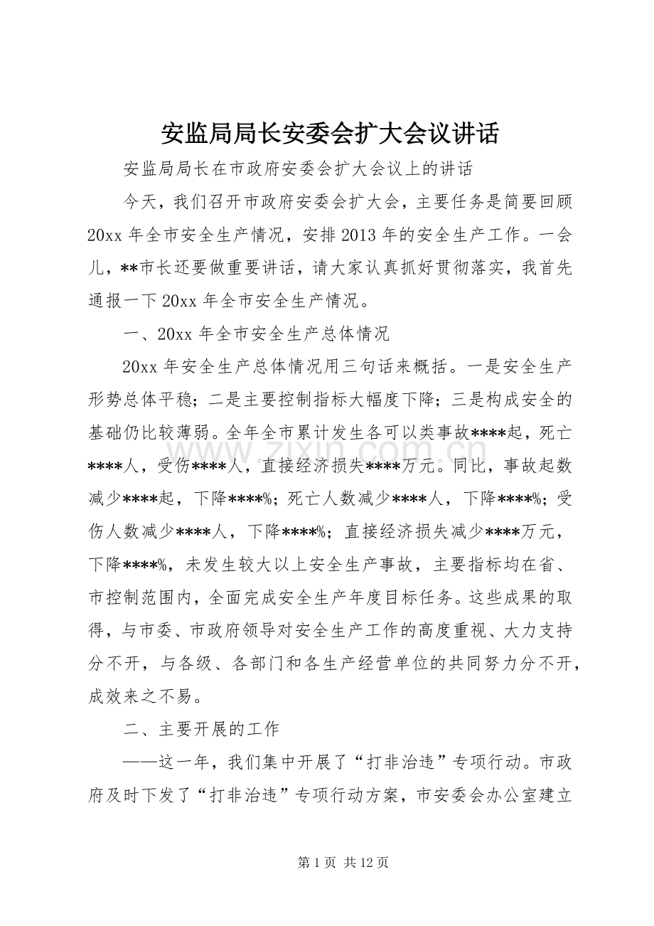安监局局长安委会扩大会议讲话.docx_第1页
