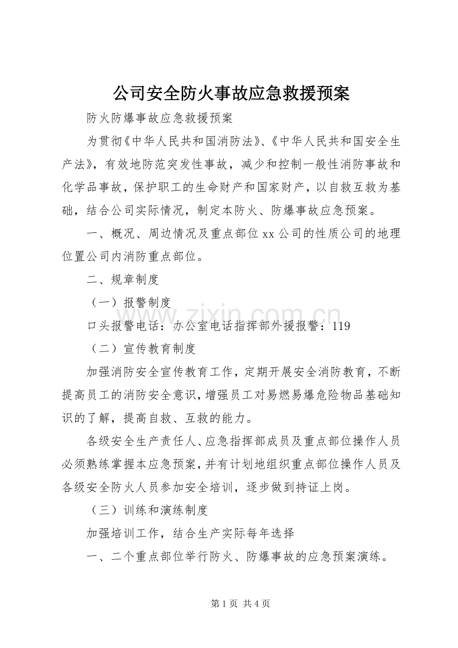 公司安全防火事故应急救援预案 .docx_第1页