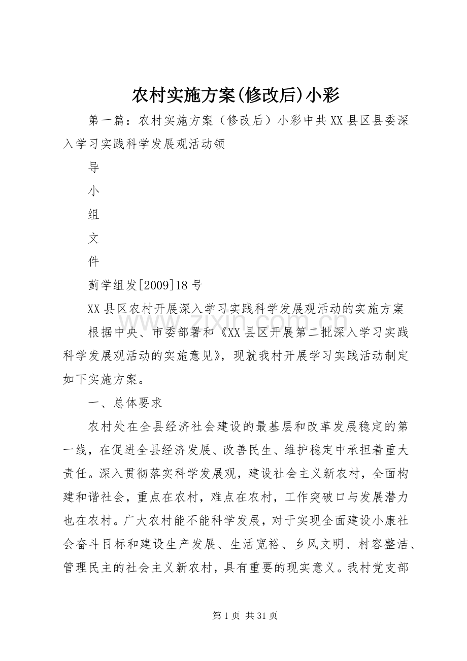 农村方案(修改后)小彩.docx_第1页