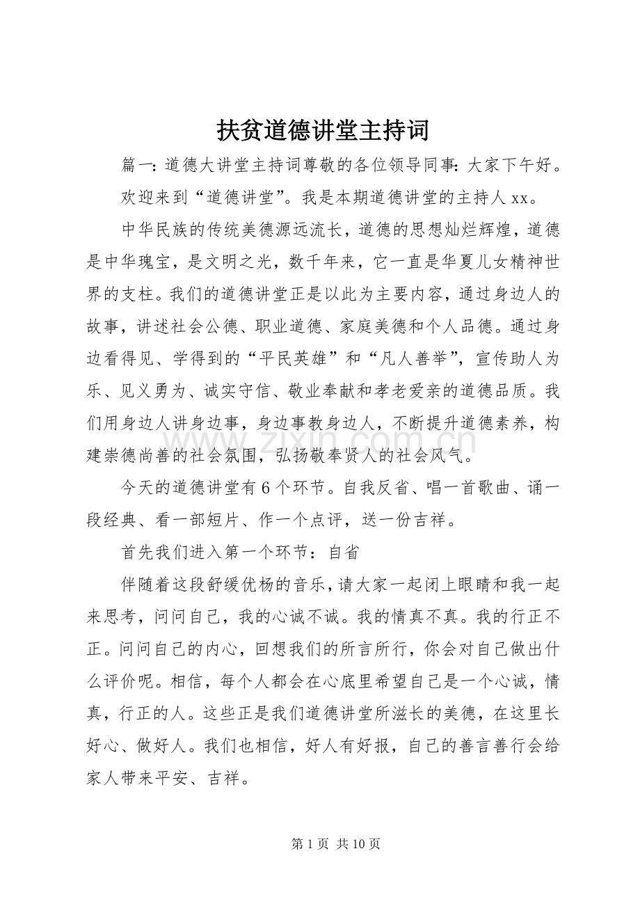 扶贫道德讲堂主持词.docx_第1页