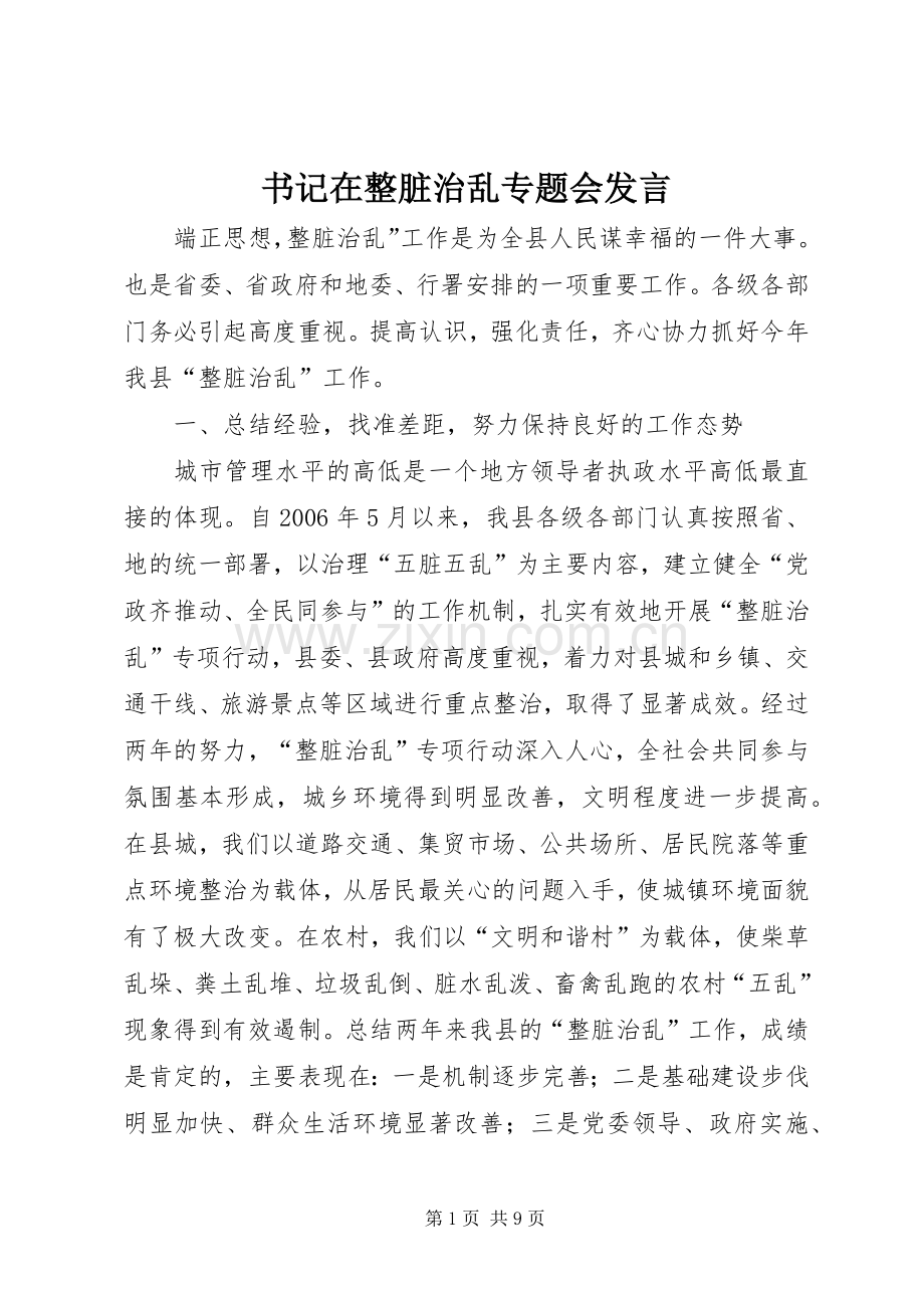 书记在整脏治乱专题会发言稿.docx_第1页