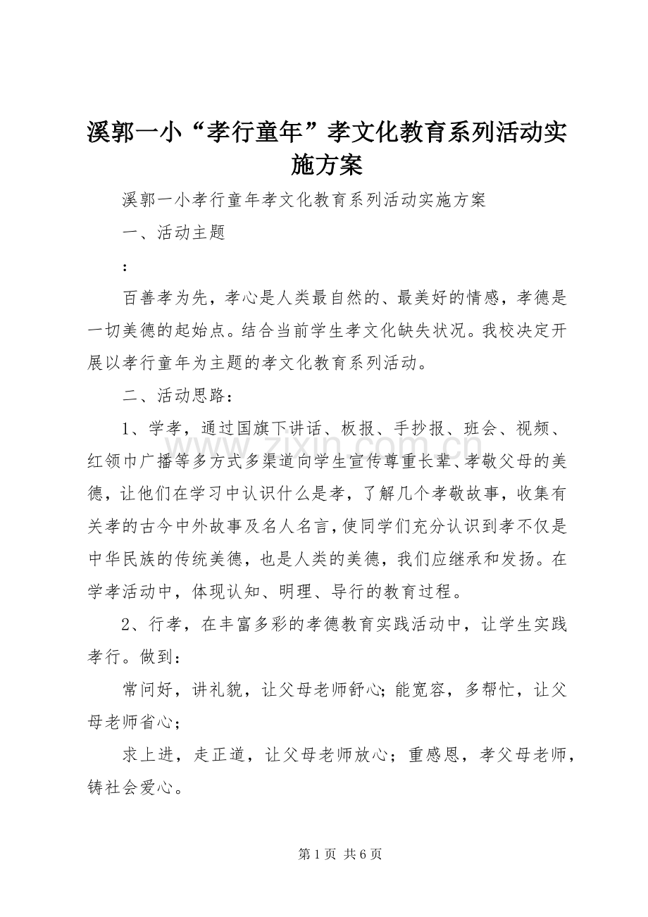 溪郭一小“孝行童年”孝文化教育系列活动方案.docx_第1页