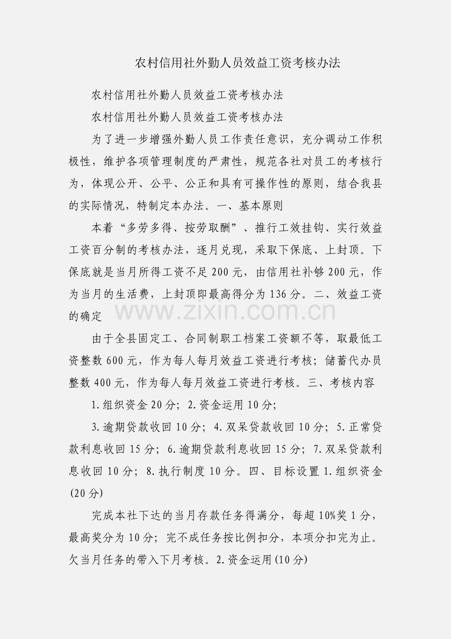 农村信用社外勤人员效益工资考核办法.docx_第1页