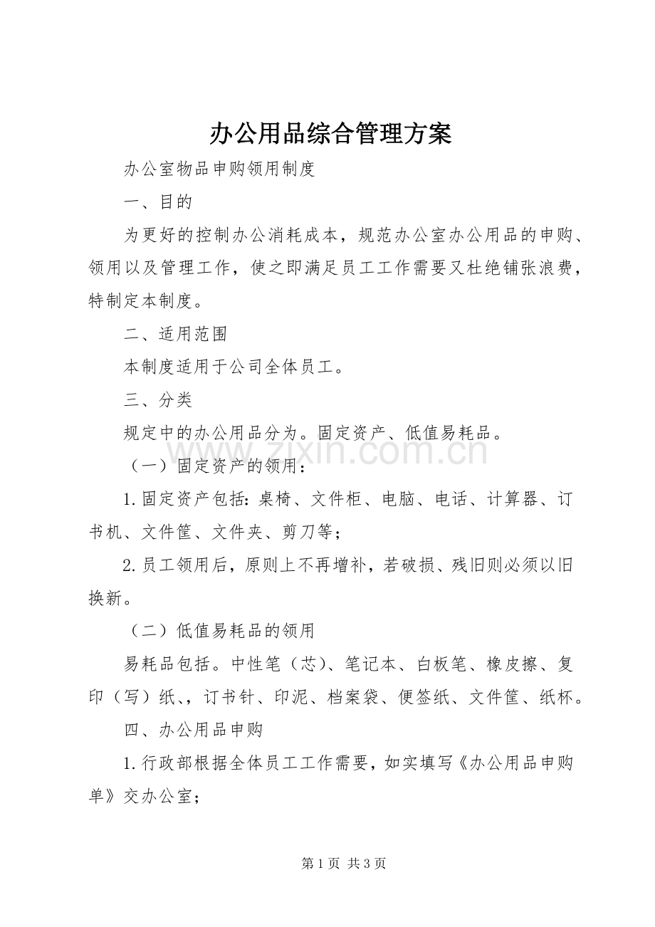 办公用品综合管理实施方案 .docx_第1页