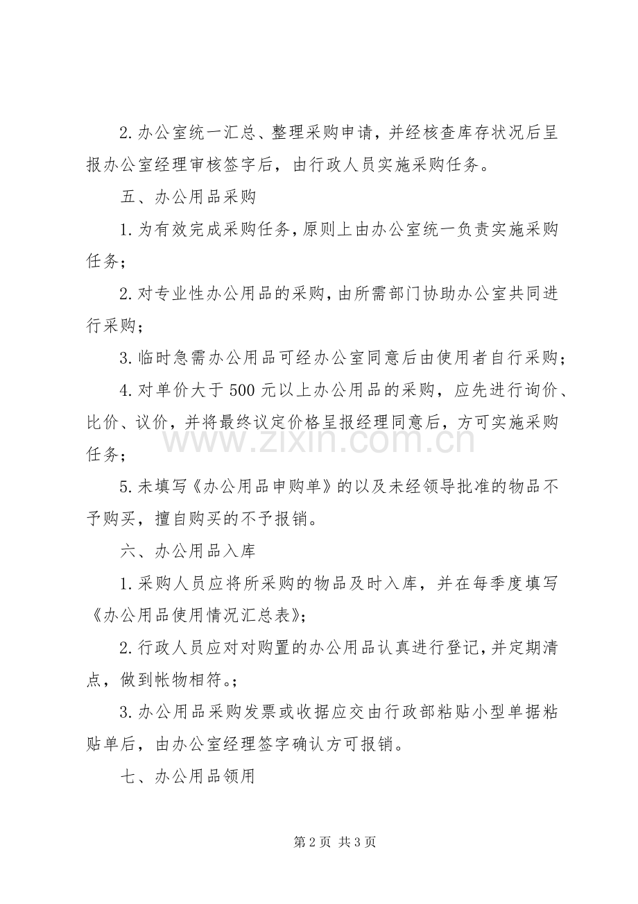 办公用品综合管理实施方案 .docx_第2页