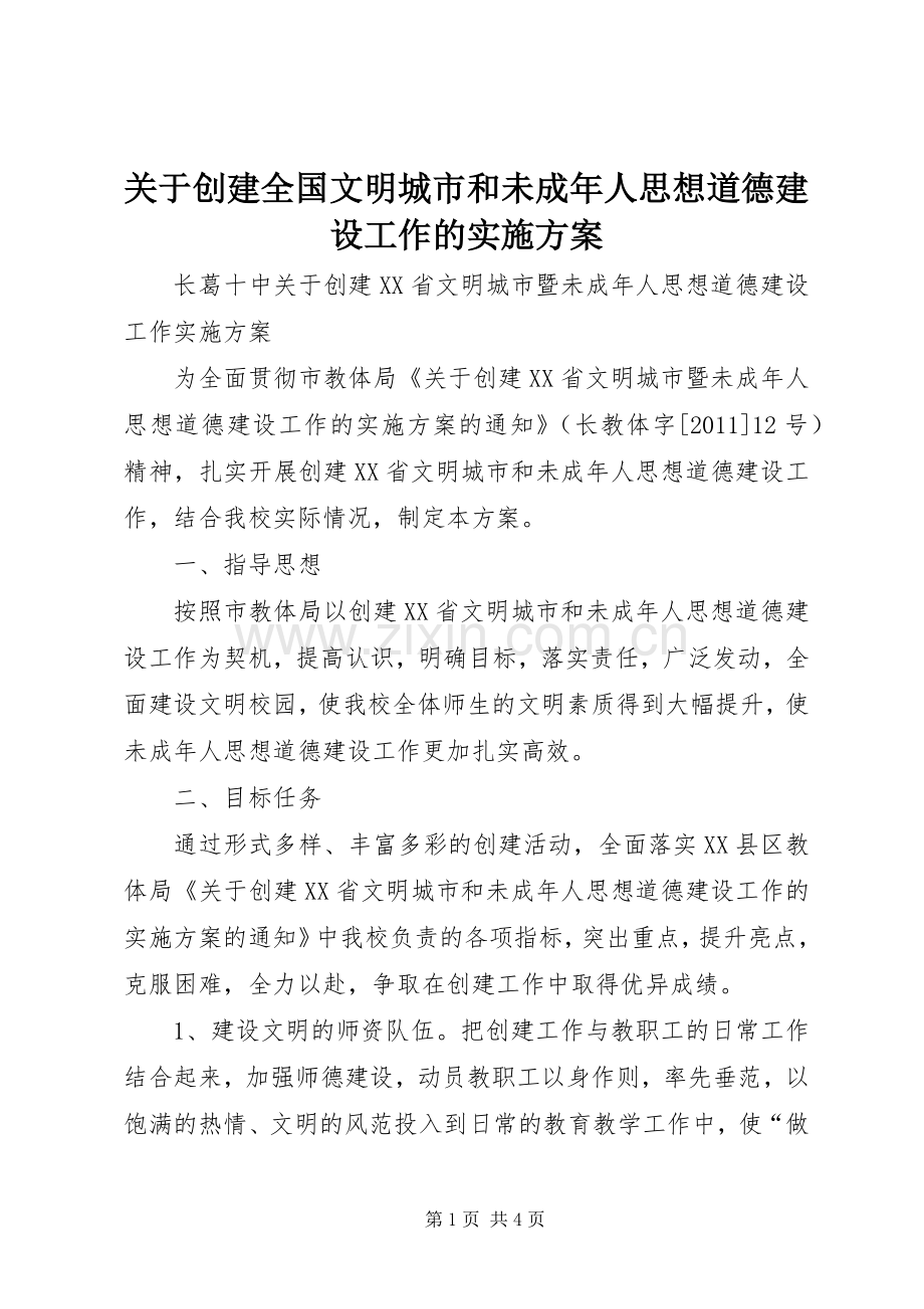 关于创建全国文明城市和未成年人思想道德建设工作的方案 .docx_第1页