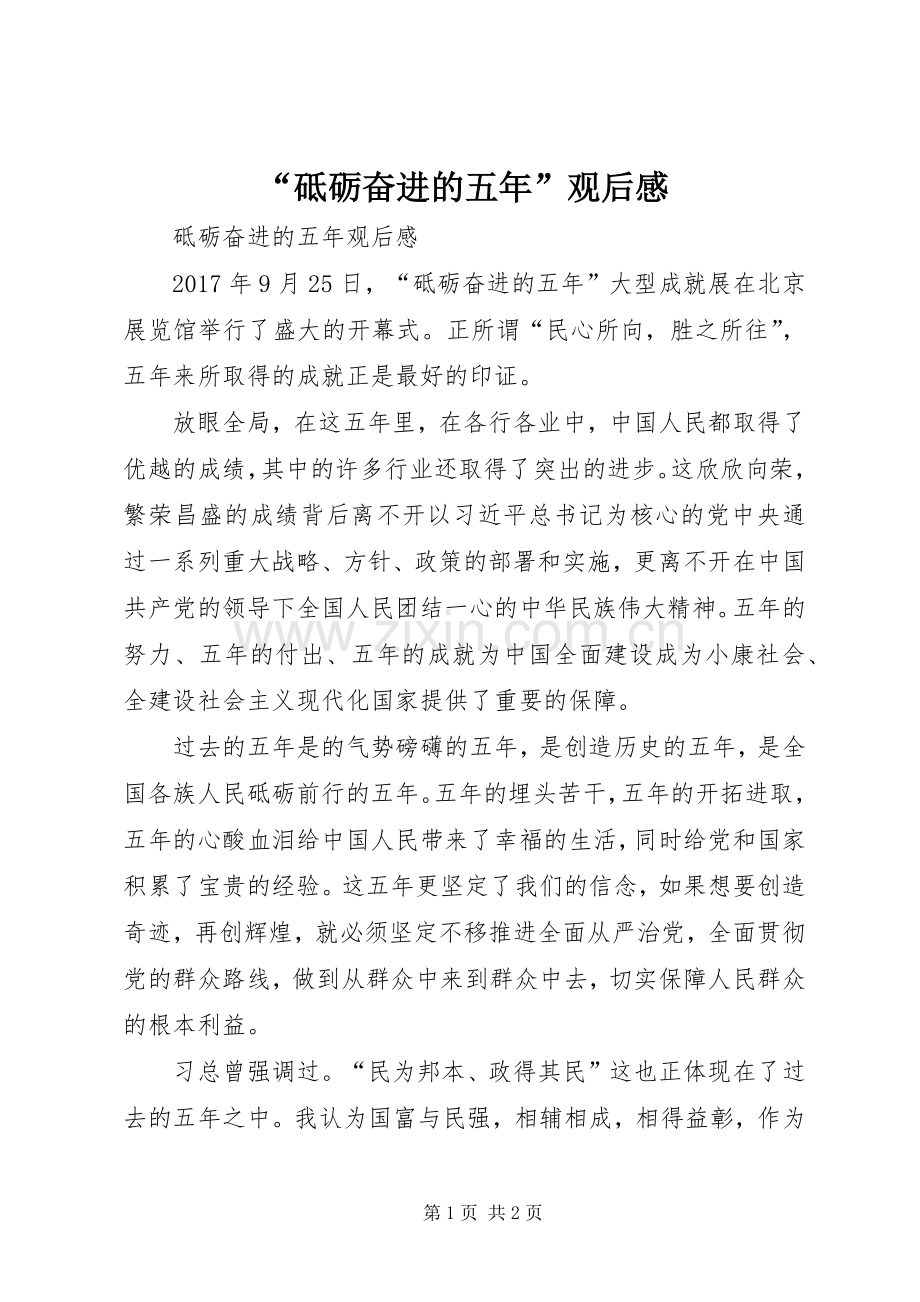 “砥砺奋进的五年”观后感 .docx_第1页
