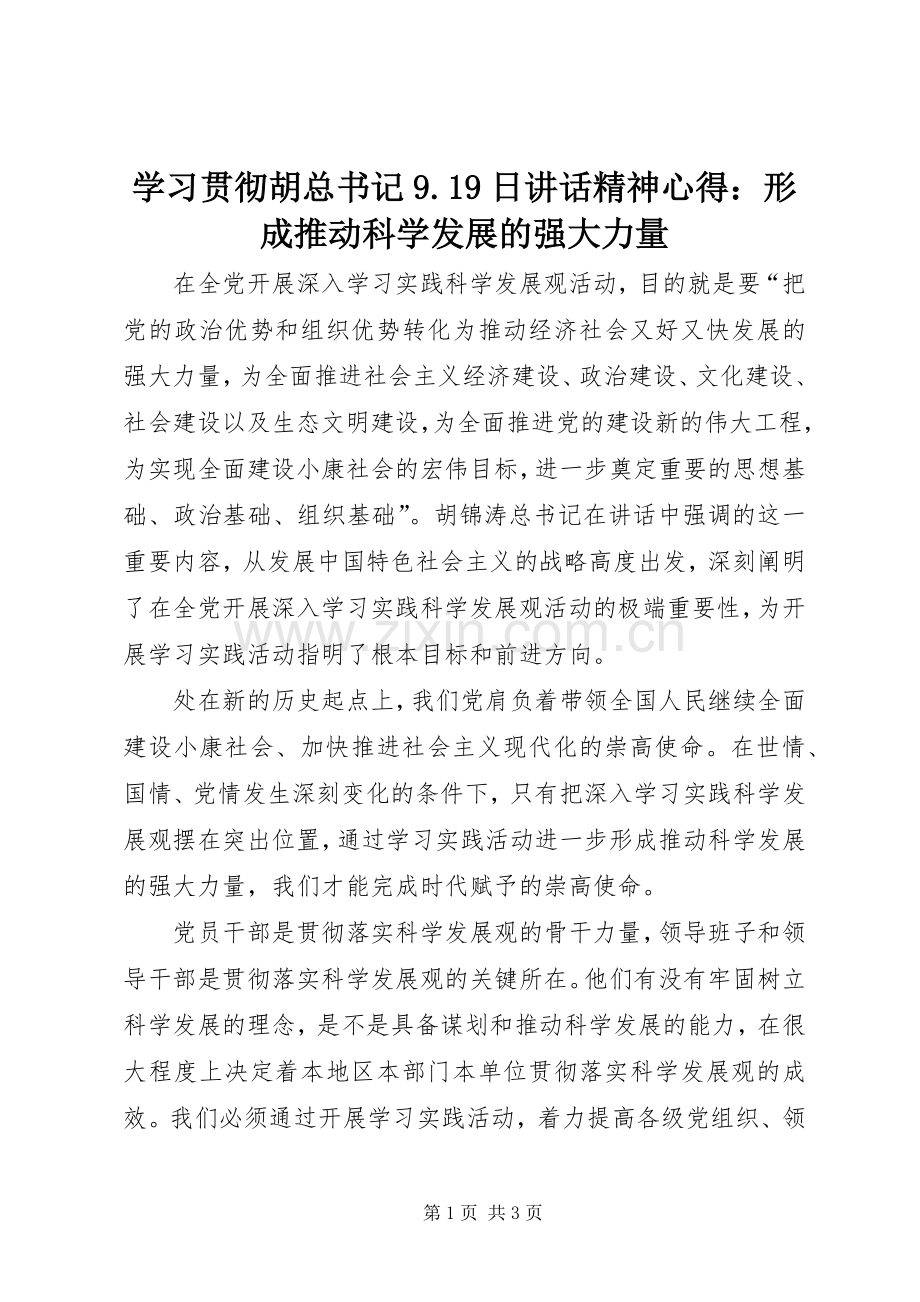 学习贯彻胡总书记9.19日讲话精神心得：形成推动科学发展的强大力量.docx_第1页