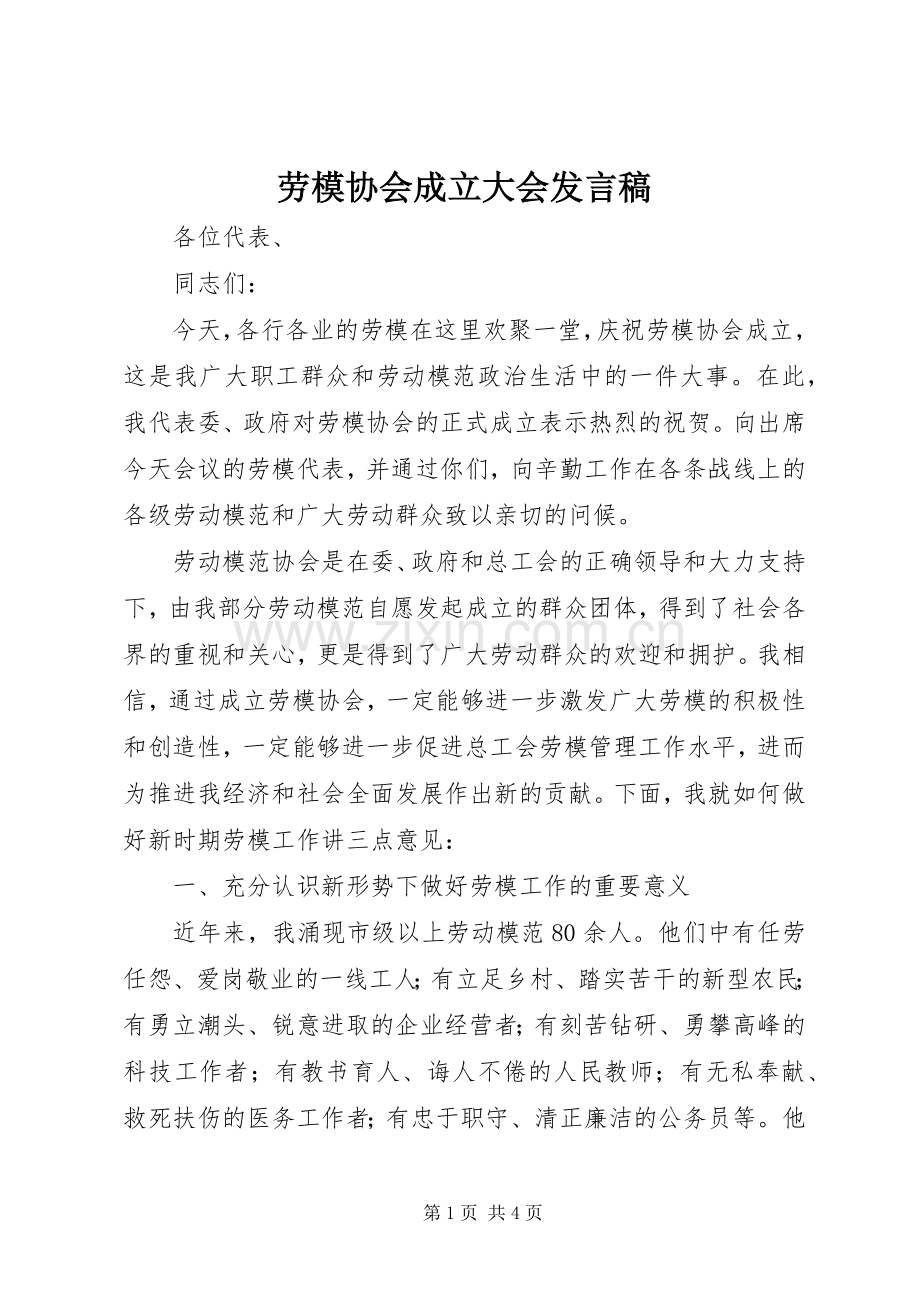 劳模协会成立大会发言稿.docx_第1页