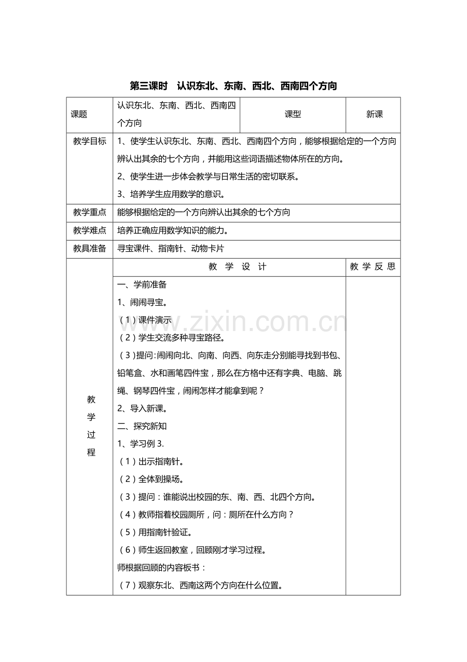 认识东北、东南、西北、西南四个方向教学设计.doc_第1页