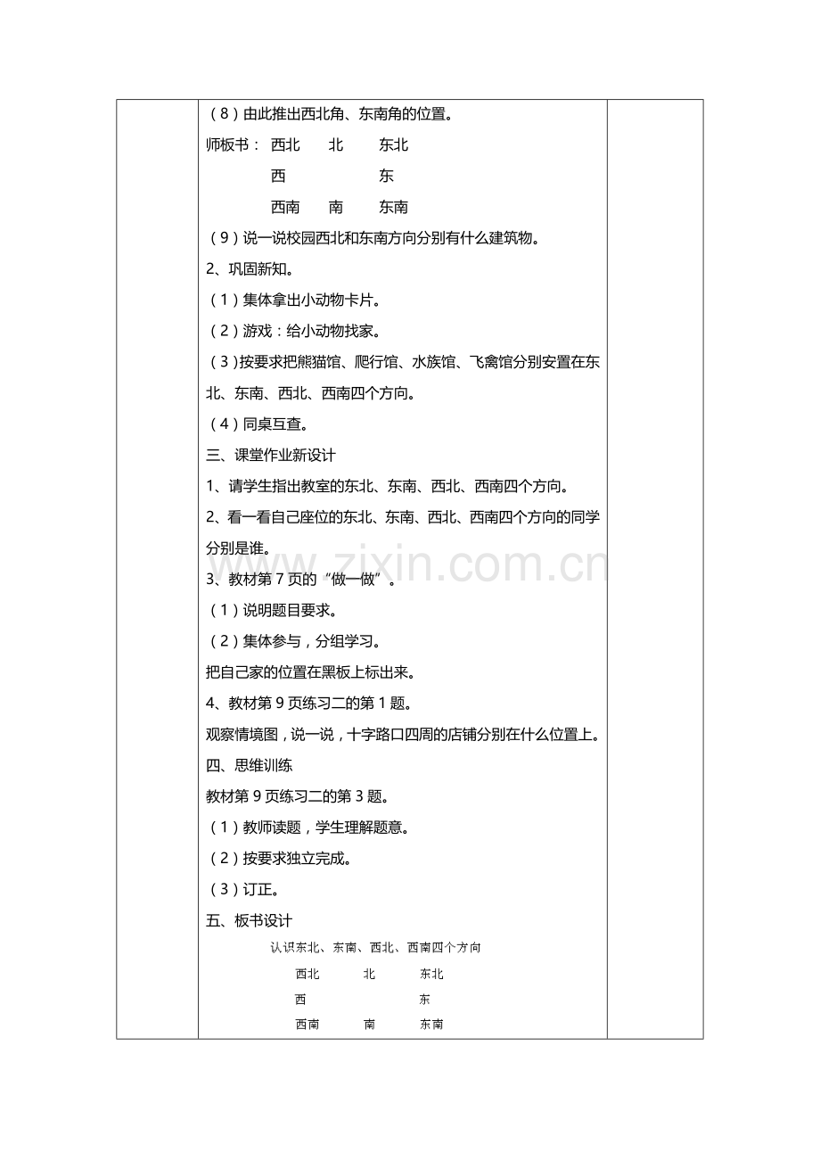 认识东北、东南、西北、西南四个方向教学设计.doc_第2页